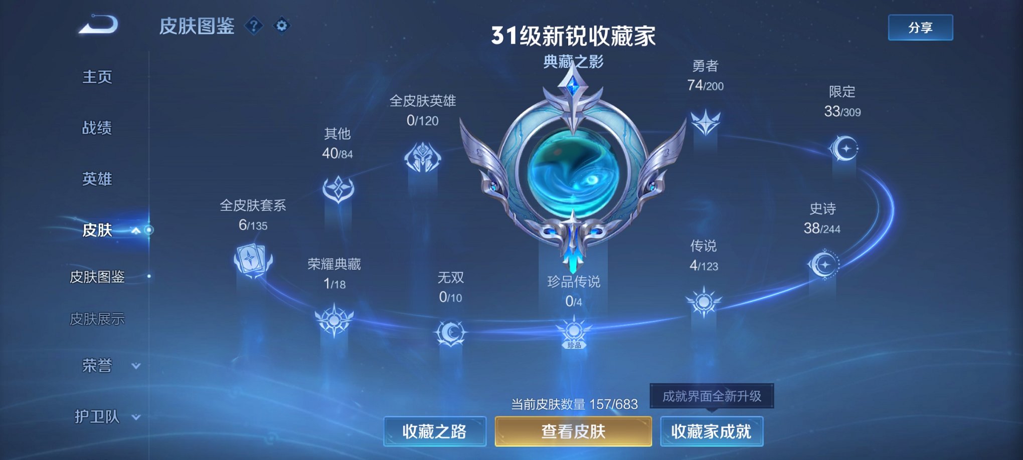 可二次【157皮肤1水晶4传说】安卓QQ-119英雄-157皮肤【1水晶】 无限飓风号【传说皮肤】鸣野蒿 齐天大圣 黄金狮子座 久胜战神【史诗皮肤】破空之剑 茶境仙 百相守梦 匿光破解者 星界游侠 