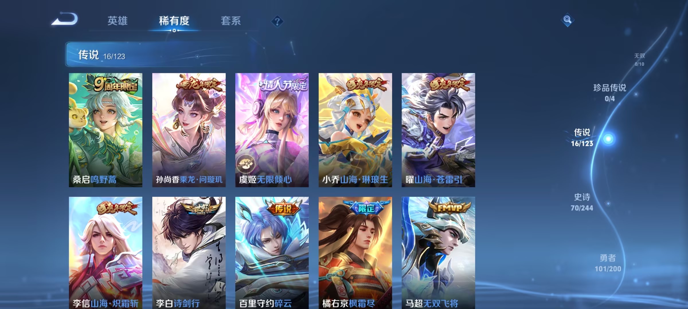 可二次【16传说229皮肤1水晶1金标】安卓V区-121英雄-229皮肤【1水晶】 九霄神辉【传说皮肤】鸣野蒿 无限倾心 山海·苍雷引 山海·琳琅生 山海·炽霜斩 诗剑行 碎云 枫霜尽 无双飞将 地