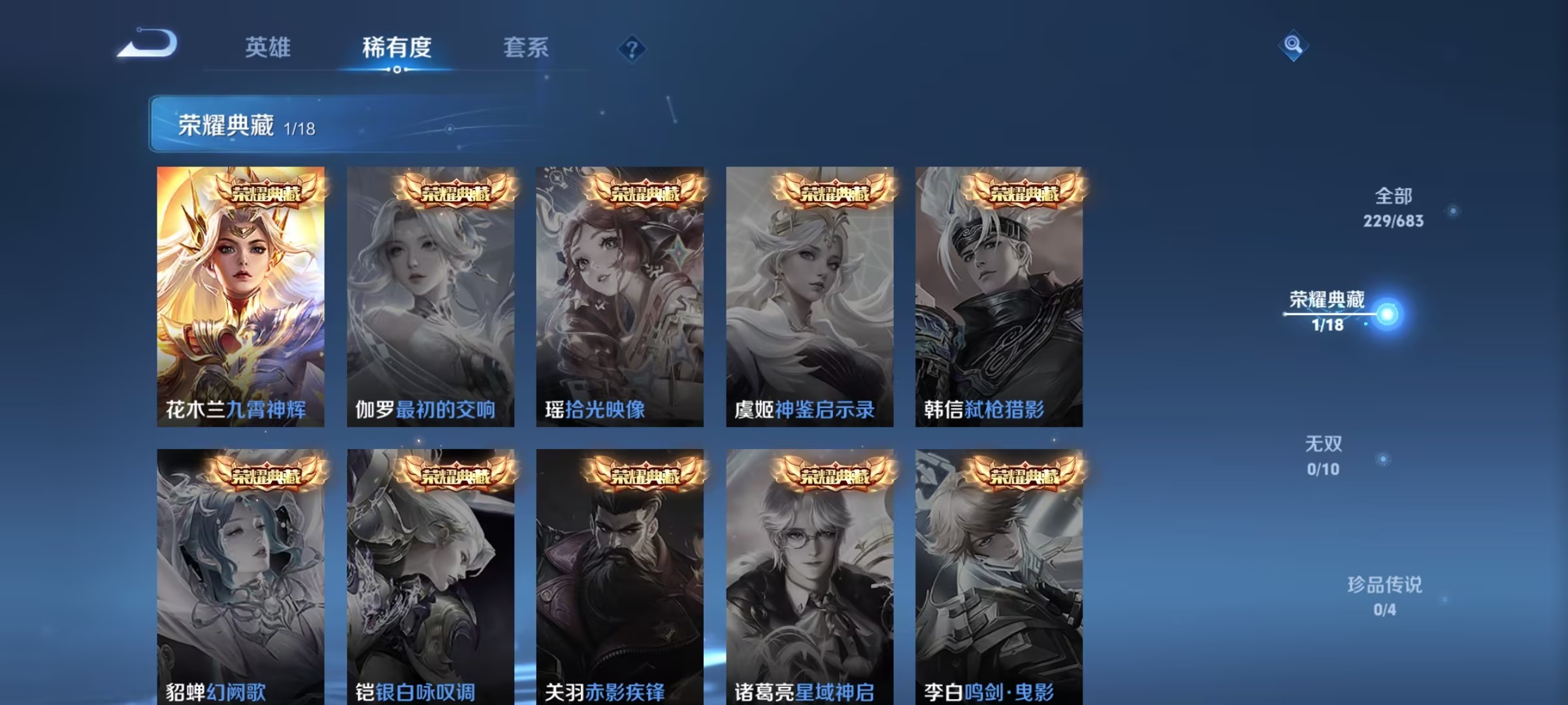 可二次【16传说229皮肤1水晶1金标】安卓V区-121英雄-229皮肤【1水晶】 九霄神辉【传说皮肤】鸣野蒿 无限倾心 山海·苍雷引 山海·琳琅生 山海·炽霜斩 诗剑行 碎云 枫霜尽 无双飞将 地