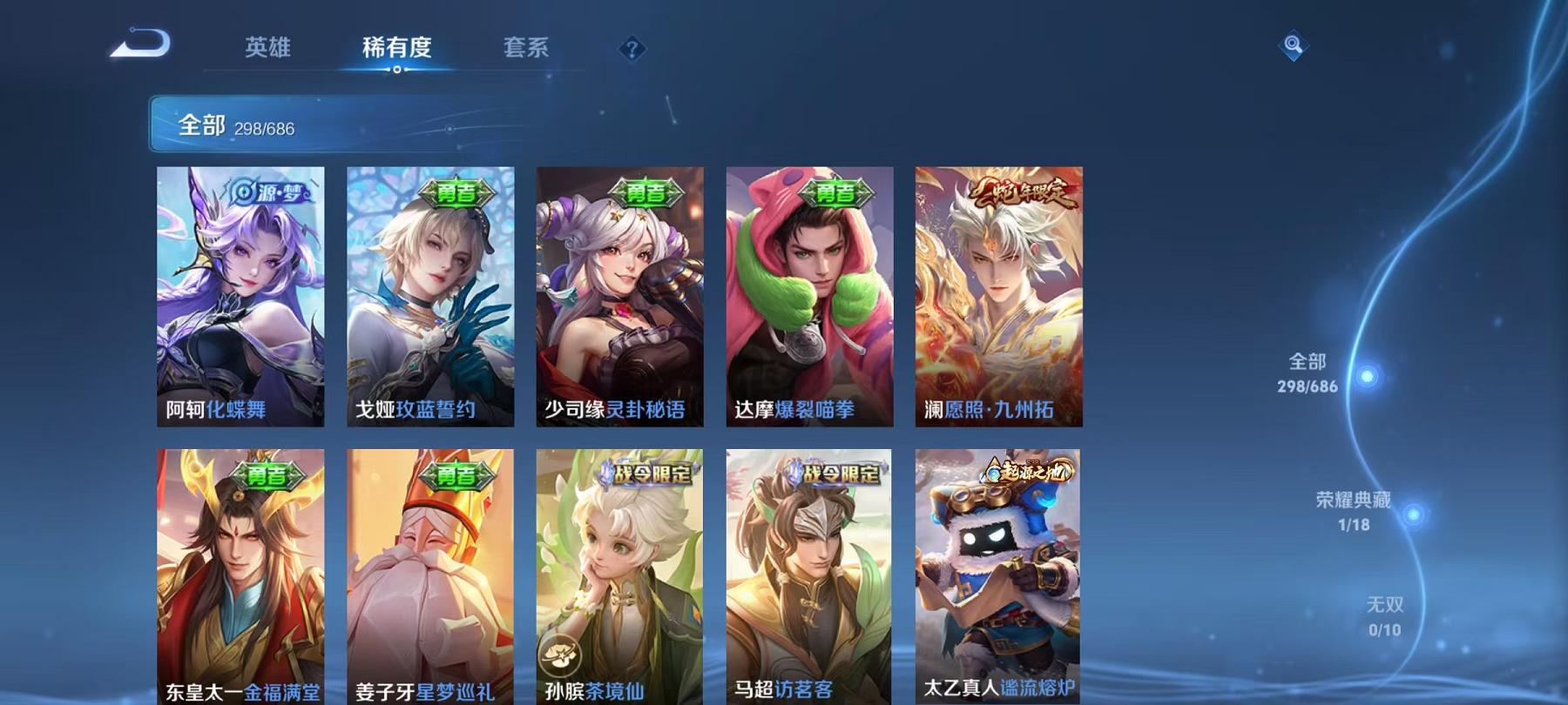 可二次【298皮肤25传说1水晶1星元】安卓QQ-122英雄-298皮肤【1水晶】 幻阙歌【星元皮肤】星际治安官【传说皮肤】愿照·九州拓 时之祈愿 遇见神鼓 逐花归海 云鹰飞将 枫霜尽 前尘镜 深海