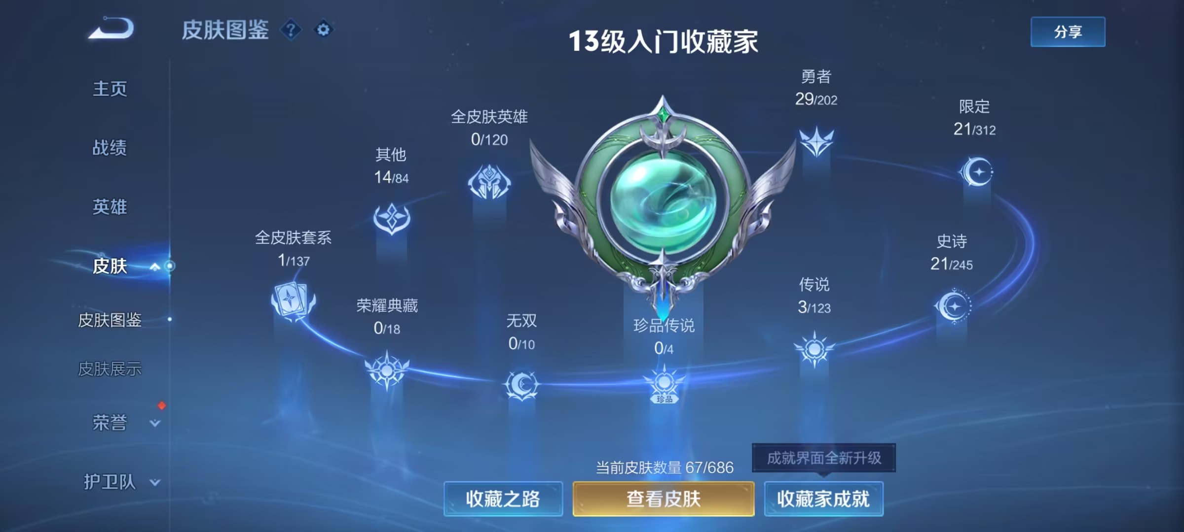 可二次【3传说】安卓QQ-99英雄-67皮肤【传说皮肤】愿照·九州拓 鸣野蒿 冠军飞将【史诗皮肤】器灵·浮梦炉 顽趣 青焰无极 百解令 舞动绿茵 幽灵船长 魅力维加斯 猫狗日记 鹰眼统帅 鬼剑武藏 