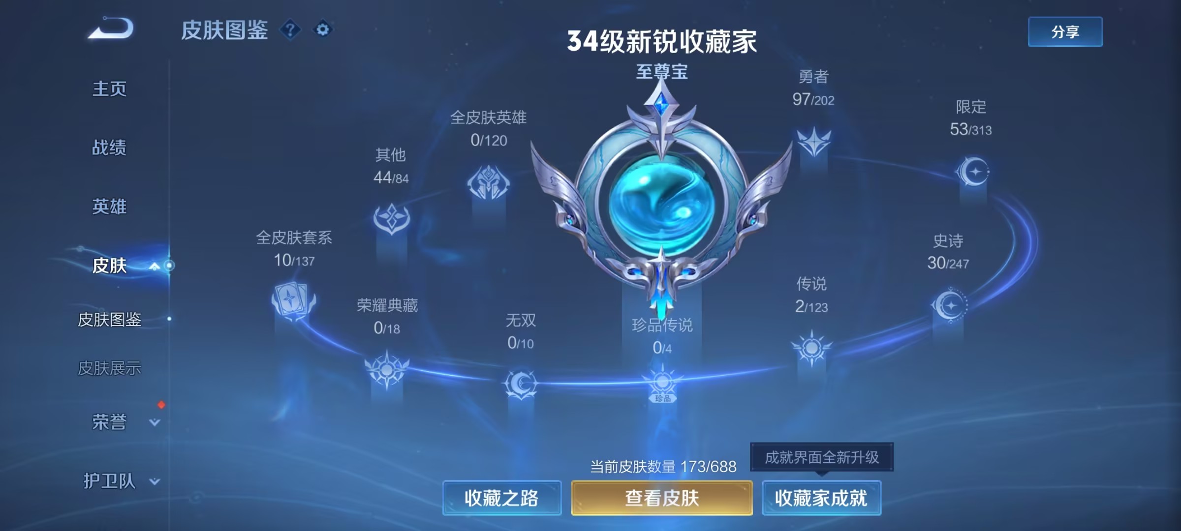 可二次【173皮肤2星元2传说有至尊宝】安卓QQ-121英雄-173皮肤【星元皮肤】幽冥火 未来机甲【传说皮肤】鸣野蒿 地狱火【史诗皮肤】至尊宝 电玩·爆裂旋风 完美运算 百解令 舞动绿茵 拒霜思 
