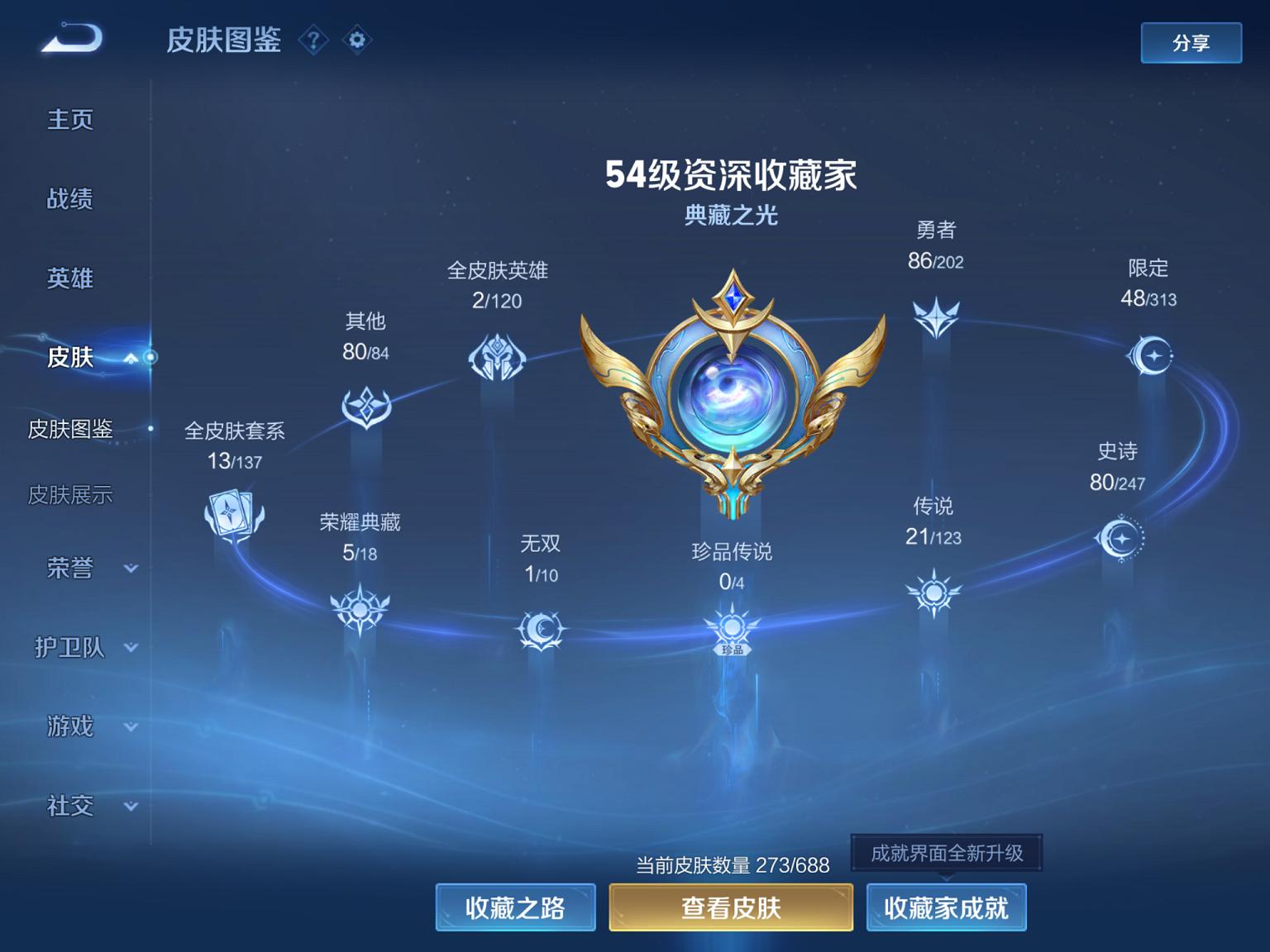 可二次【V10特价号 273皮肤6典藏21传说1无双】苹果Q-122英雄【5水晶】九霄神辉 星域神启 银白咏叹调 全息碎影 鸣剑·曳影【1无双】神器·明辉仪【21传说】李逍遥 觅芳踪 云鹰飞将 记忆