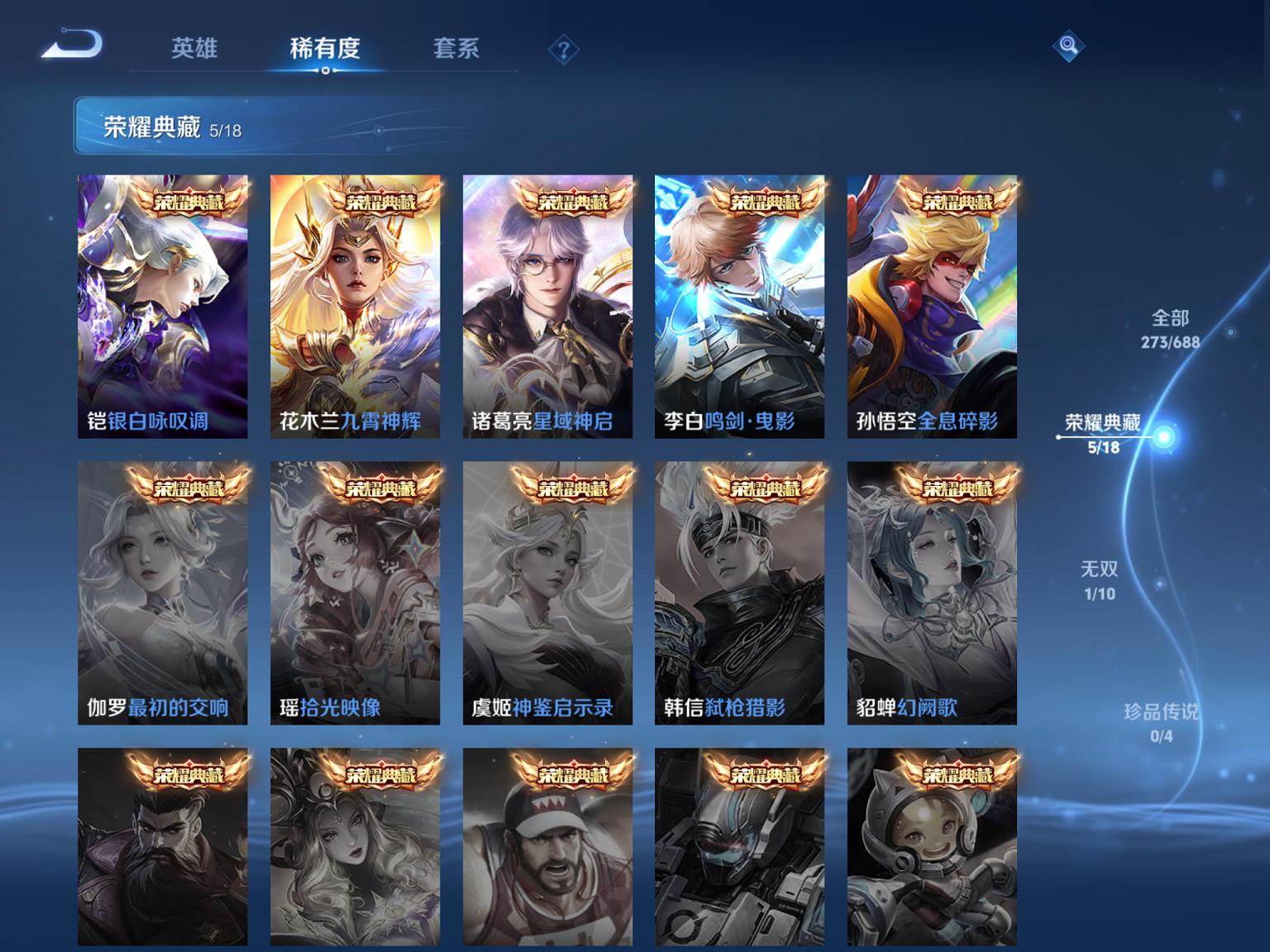 可二次【V10特价号 273皮肤6典藏21传说1无双】苹果Q-122英雄【5水晶】九霄神辉 星域神启 银白咏叹调 全息碎影 鸣剑·曳影【1无双】神器·明辉仪【21传说】李逍遥 觅芳踪 云鹰飞将 记忆
