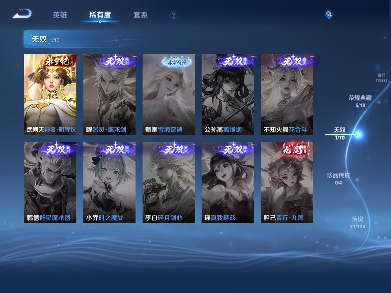 可二次【V10特价号 273皮肤6典藏21传说1无双】苹果Q-122英雄【5水晶】九霄神辉 星域神启 银白咏叹调 全息碎影 鸣剑·曳影【1无双】神器·明辉仪【21传说】李逍遥 觅芳踪 云鹰飞将 记忆