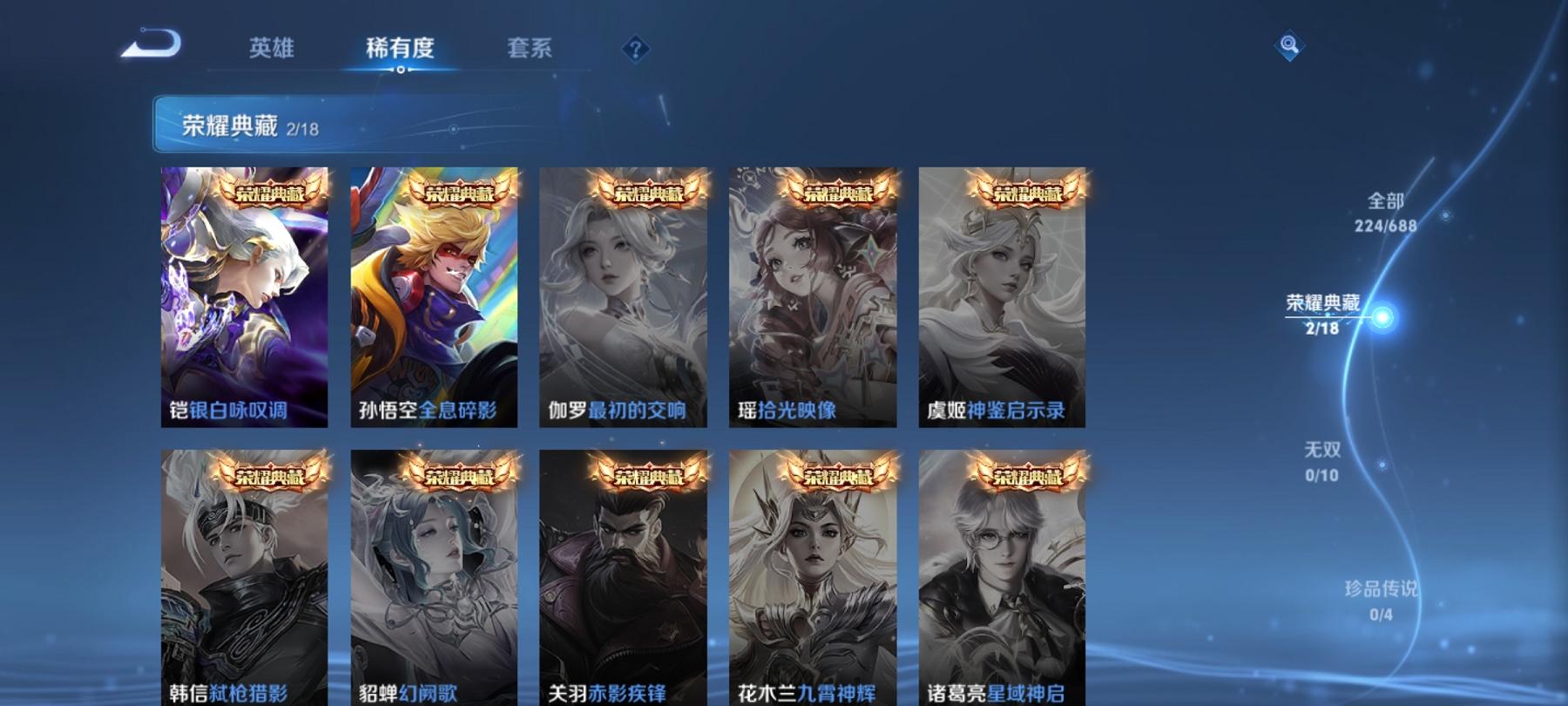 可二次【224皮肤2水晶7传说】安卓V区-123英雄-224皮肤【2水晶】 银白咏叹调 全息碎影【传说皮肤】愿照·山河定 诗剑行 无双飞将 久胜战神 黄金射手座 一念神魔 启明星使【史诗皮肤】器灵·