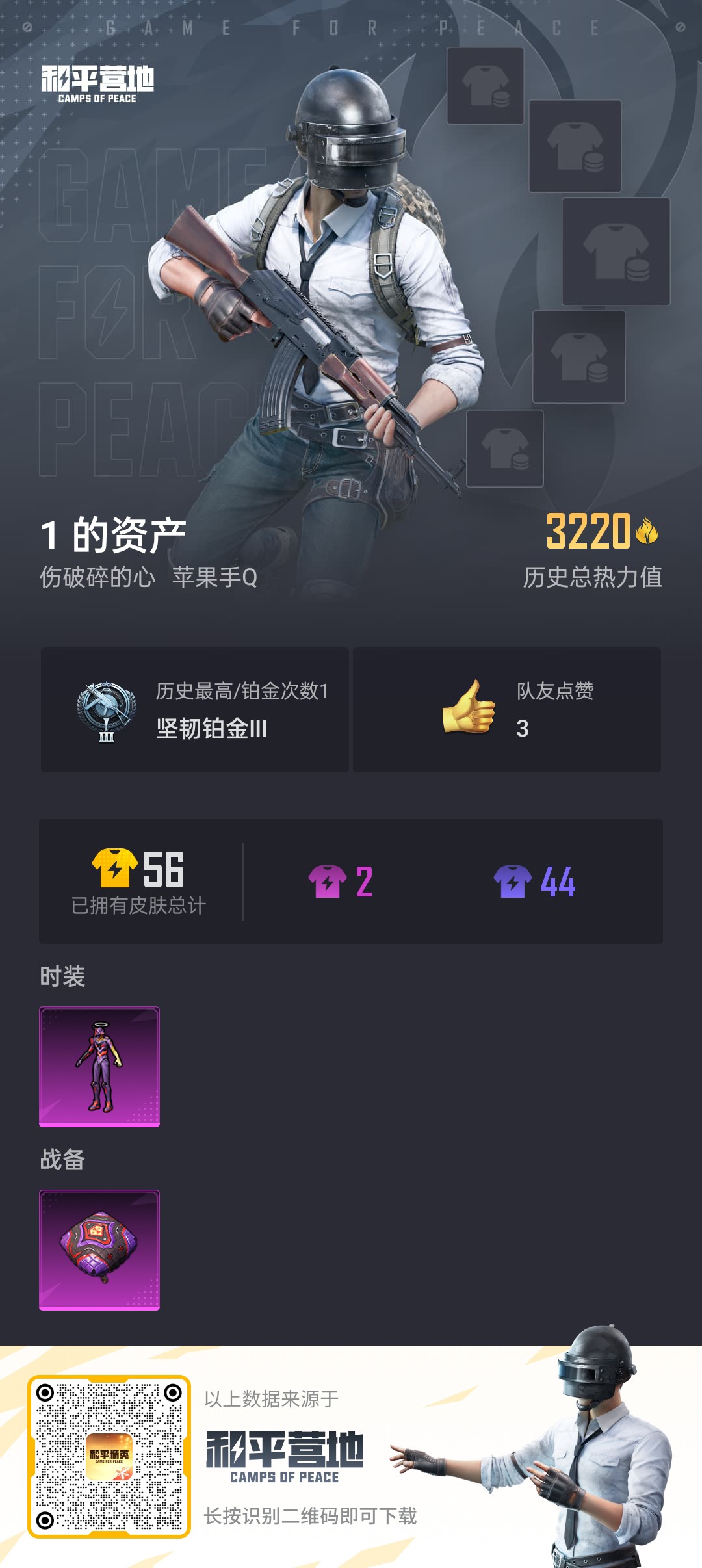 和平精英账号苹果QQ0载具-0套装-0枪皮-可二次 (三色螳螂 1粉装 觉醒初号机  8号机 Mark.06)苹果Q-3