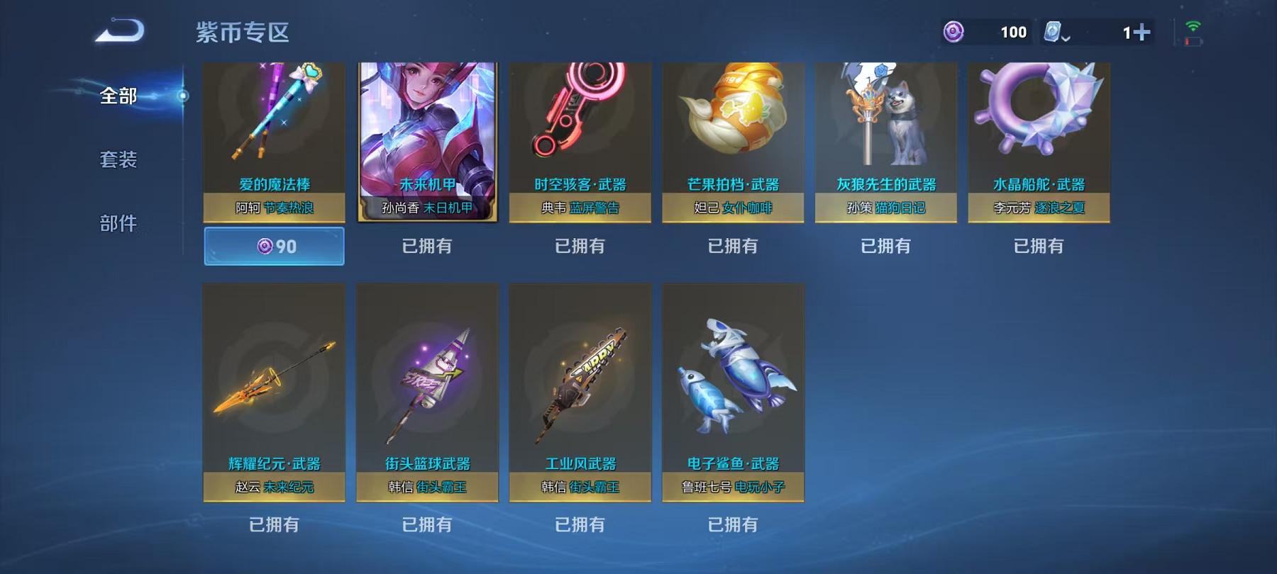 【236皮肤1水晶3传说1星元】安卓V区-122英雄-236皮肤【1水晶】 弑枪猎影【星元皮肤】未来机甲【传说皮肤】鸣野蒿 齐天大圣 末日机甲【史诗皮肤】破空之剑 百相守梦 顽趣 蔬乡物语 完美运算