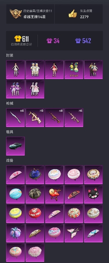 可二次【满级心之恋语7粉装4特效枪1载具】 苹果Q区-57475热力值-11印记-110套装-162枪皮 【1载具】 阿斯顿马丁S绿色【7粉装】 甜蜜誓约 极致幻想 香水柠檬 蝶舞迷情 酣梦娃娃 圣
