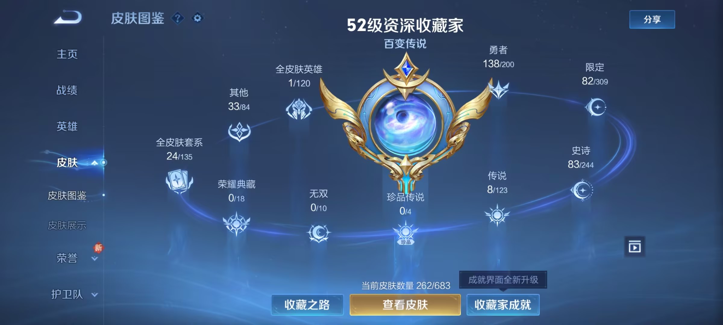 可二次【262皮肤1星元8传说】安卓V区-122英雄-262皮肤【星元皮肤】未来机甲【传说皮肤】鸣野蒿 山海·炽霜斩 黄金狮子座 仲夏夜之梦 久胜战神 炽阳神光 末日机甲 怒海麟威【史诗皮肤】飞衡 
