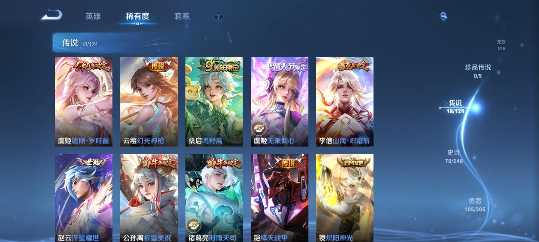 可二次【18传说246皮肤2星元】安卓QQ-121英雄-246皮肤【星元皮肤】无限倾慕 幽冥之眼【传说皮肤】白虎志 愿照·岁时盈 鸣野蒿 云鹰飞将 无限倾心 山海·炽霜斩 黄金狮子座 久胜战神 祈雪