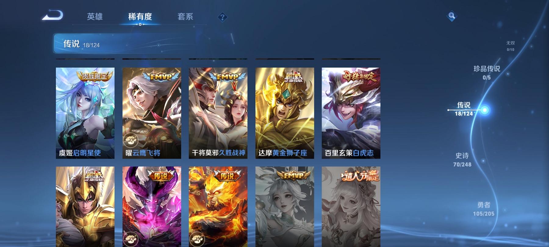 可二次【18传说246皮肤2星元】安卓QQ-121英雄-246皮肤【星元皮肤】无限倾慕 幽冥之眼【传说皮肤】白虎志 愿照·岁时盈 鸣野蒿 云鹰飞将 无限倾心 山海·炽霜斩 黄金狮子座 久胜战神 祈雪