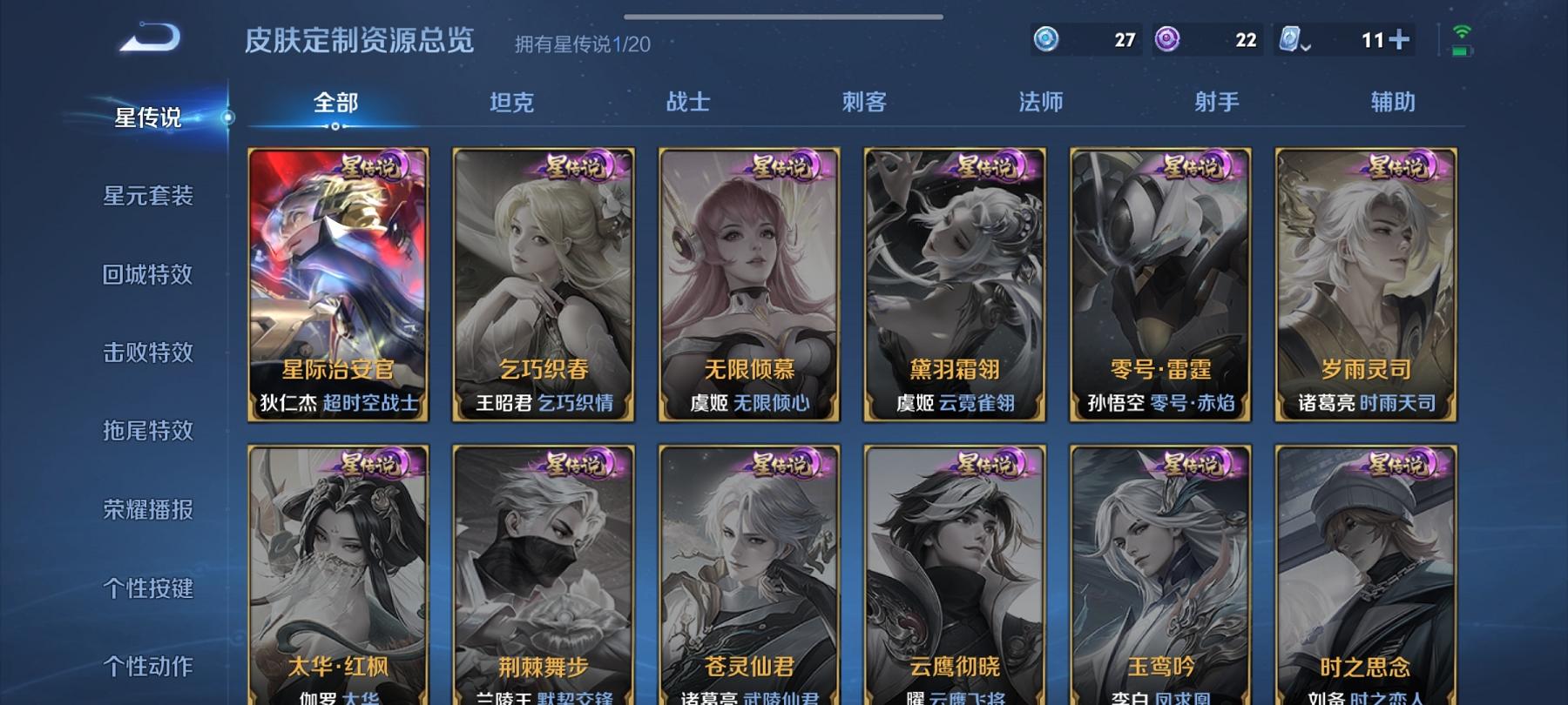 可二次【191皮肤7传说1星元】安卓QQ-122英雄-191皮肤【星元皮肤】星际治安官【传说皮肤】愿照·九州拓 鸣野蒿 云鹰飞将 诗剑行 超时空战士 一念神魔 时之恋人【史诗皮肤】茶境仙 超元猎域 
