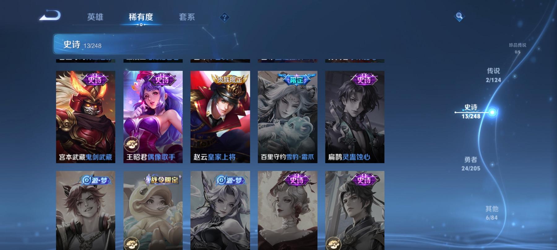 可二次【1水晶2传说1金标】安卓V区-84英雄-46皮肤【1水晶】 最初的交响【传说皮肤】霜月吟 鸣野蒿【史诗皮肤】星界战将 天穹祈灯 天穹之誓 青焰无极 鹰眼统帅 鬼剑武藏 暗隐猎兽者 圣诞狂欢 