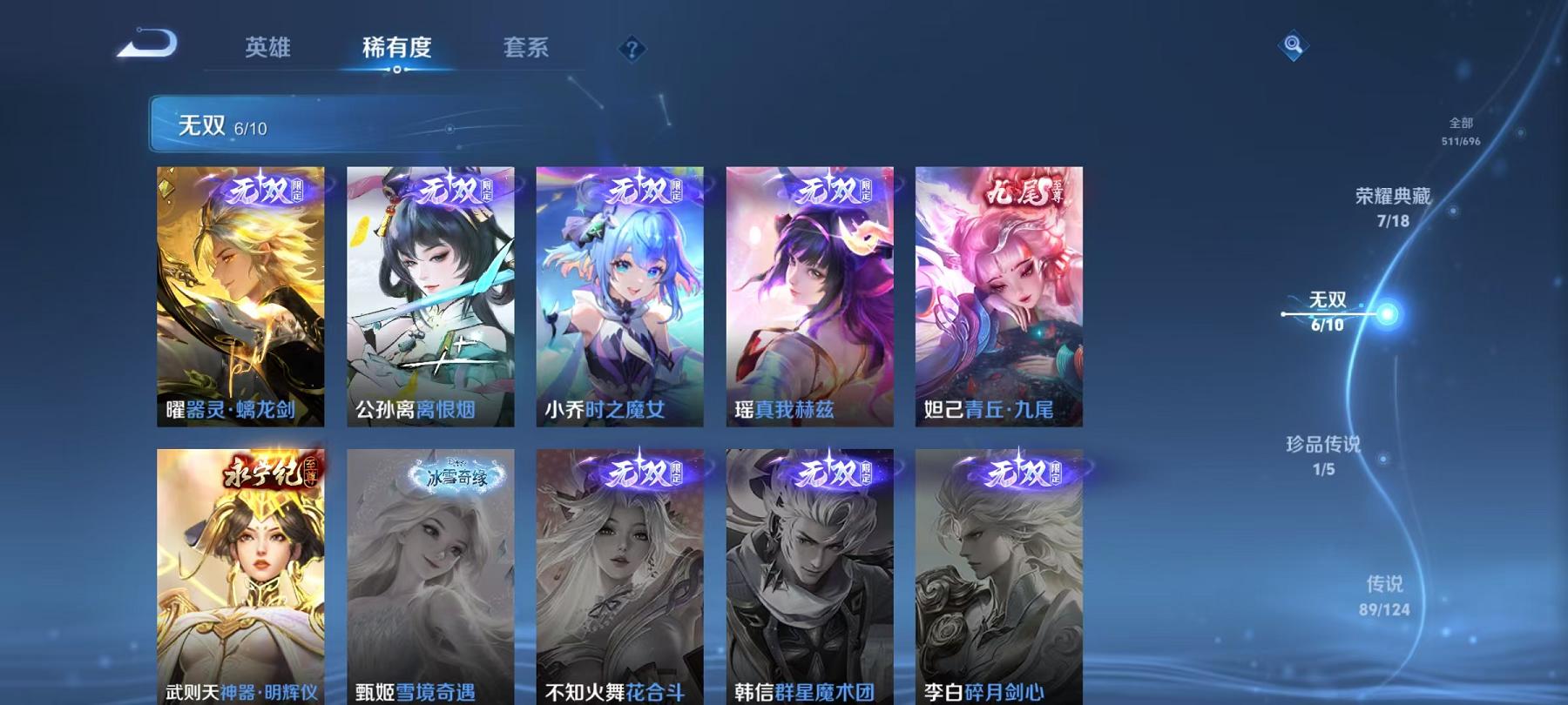 可二次【V10女号511皮肤89传说8水晶6无双5星元1珍品瑶全皮】安卓QQ-124英雄-511皮肤【8水晶】 武则天 拾光映像 幻阙歌 九霄神辉 鸣剑·曳影 天鹅之梦 大秦宣太后 倪克斯神谕【无双