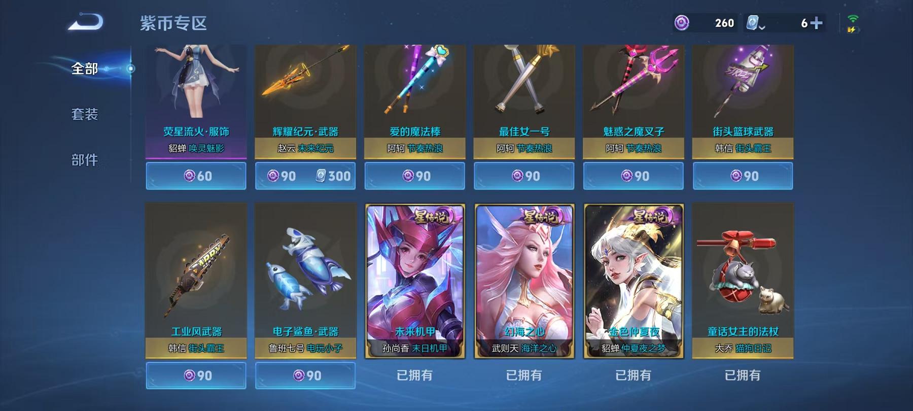 可二次【V10女号511皮肤89传说8水晶6无双5星元1珍品瑶全皮】安卓QQ-124英雄-511皮肤【8水晶】 武则天 拾光映像 幻阙歌 九霄神辉 鸣剑·曳影 天鹅之梦 大秦宣太后 倪克斯神谕【无双