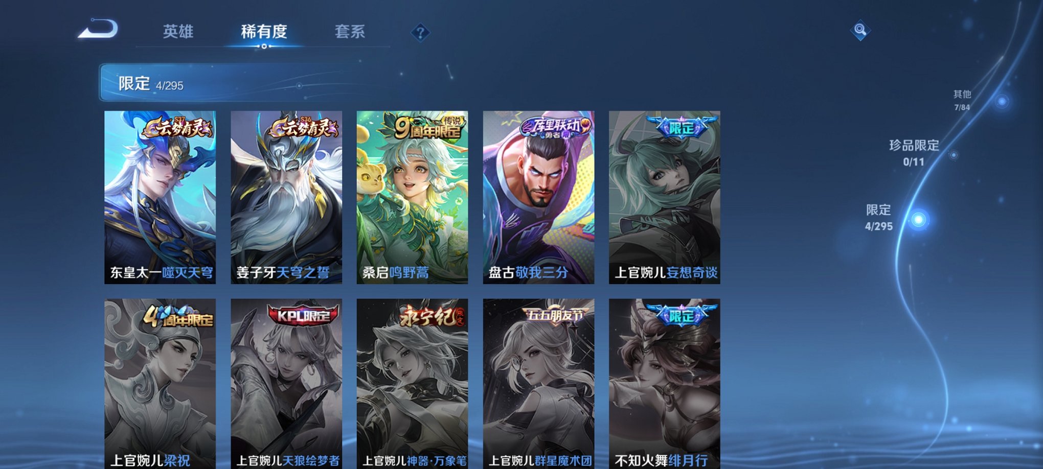 可二次【1传说】安卓V区-58英雄-26皮肤【传说皮肤】鸣野蒿【史诗皮肤】顽岩魄 天穹之誓 幽灵船长 魅力维加斯 暗隐猎兽者 猫狗日记 水果甜心 节奏热浪【勇者皮肤】噬灭天穹 魅影绮裳 阿尔法小队 