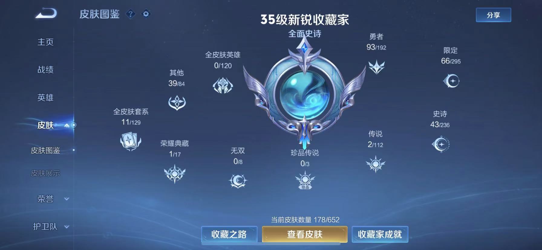 【2小国服项羽178皮肤1典藏2传说5金标】苹果Q-121英雄【1水晶】活力突击【2传说】鸣野蒿 淬星耀世【45史诗】江河有灵 天穹祈灯 顽趣 山海·玄木吟 完美运算 幽灵船长 繁星吟游 功夫厨神 