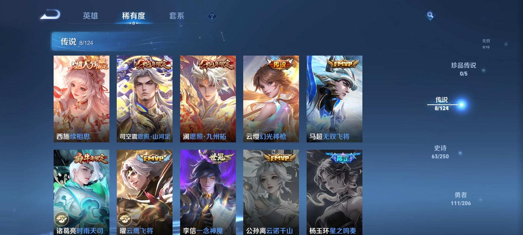 可二次【242皮肤8传说】安卓QQ-124英雄-242皮肤【传说皮肤】愿照·山河定 愿照·九州拓 续相思 云鹰飞将 无双飞将 一念神魔 时雨天司 幻光神枪【史诗皮肤】飞衡 神威 至尊宝 龙之律动 顽