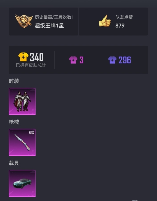 可二次【1载具1粉装1特效枪】 苹果Q区-31406热力值-1印记-93套装-99枪皮 【1载具】 阿斯顿马丁S绿色【1粉装】 沙场疾风【1特效枪】 Kar98K-巳巳如意(5级)【35热门】 雪山