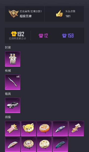 可二次【1载具1粉装1特效枪】 安卓Q区-17619热力值-1印记-51套装-49枪皮 【1载具】 路特斯EL花绽灰【1粉装】 酣梦娃娃【1特效枪】 Kar98K-巳巳如意(5级)【23热门】 破蛋