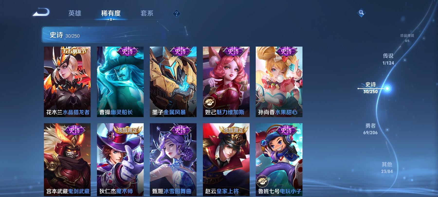 可二次【123皮肤1星元1传说】安卓QQ-122英雄-123皮肤【星元皮肤】幽冥火【传说皮肤】地狱火【史诗皮肤】江河有灵 天穹祈灯 顽趣 完美运算 幽灵船长 繁星吟游 魅力维加斯 魔术师 鹰眼统帅 