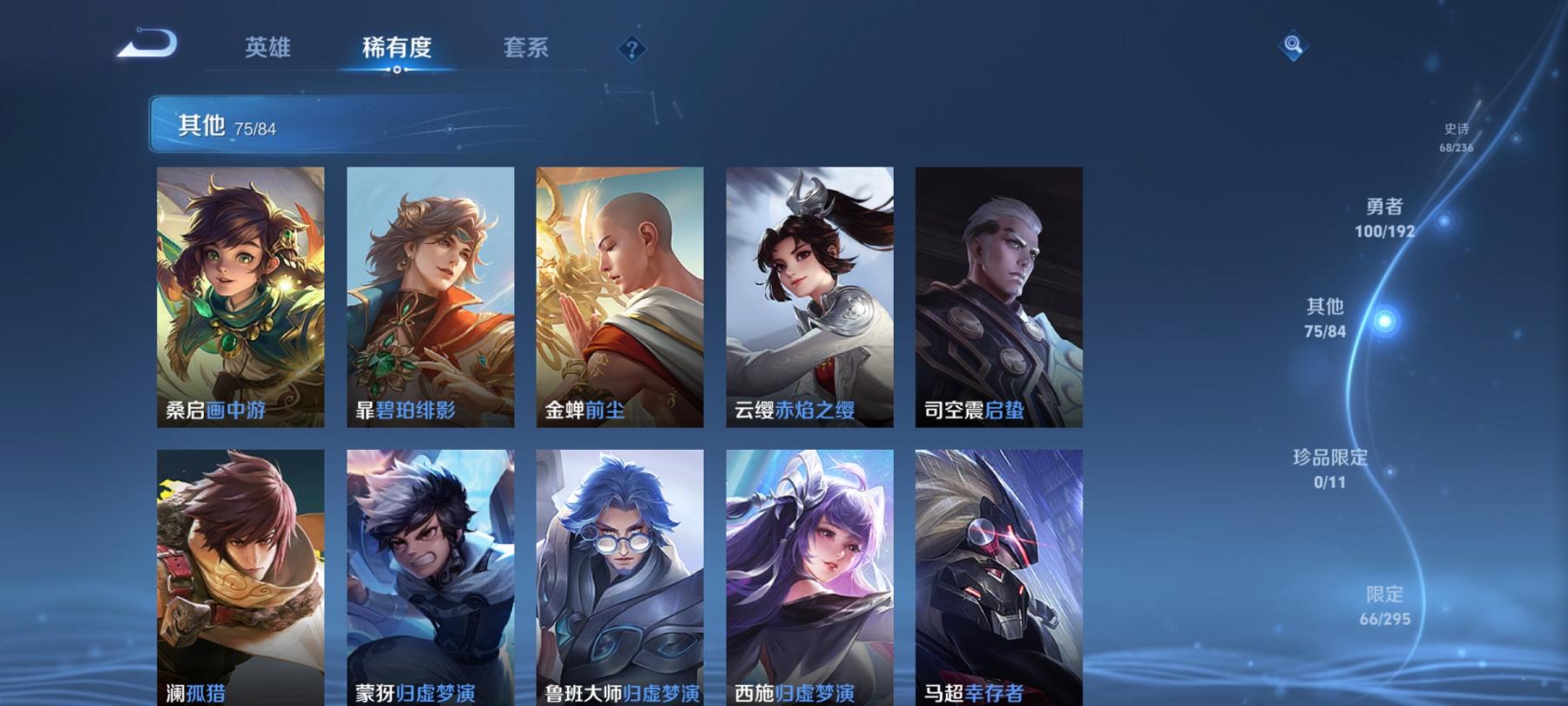 可二次【249皮肤1水晶5传说】安卓V区-121英雄-249皮肤【1水晶】 星域神启【传说皮肤】鸣野蒿 云鹰飞将 山海·苍雷引 猫影幻舞 炽阳神光【史诗皮肤】谪仙醉月 顽岩魄 燃音魔法 江河有灵 天
