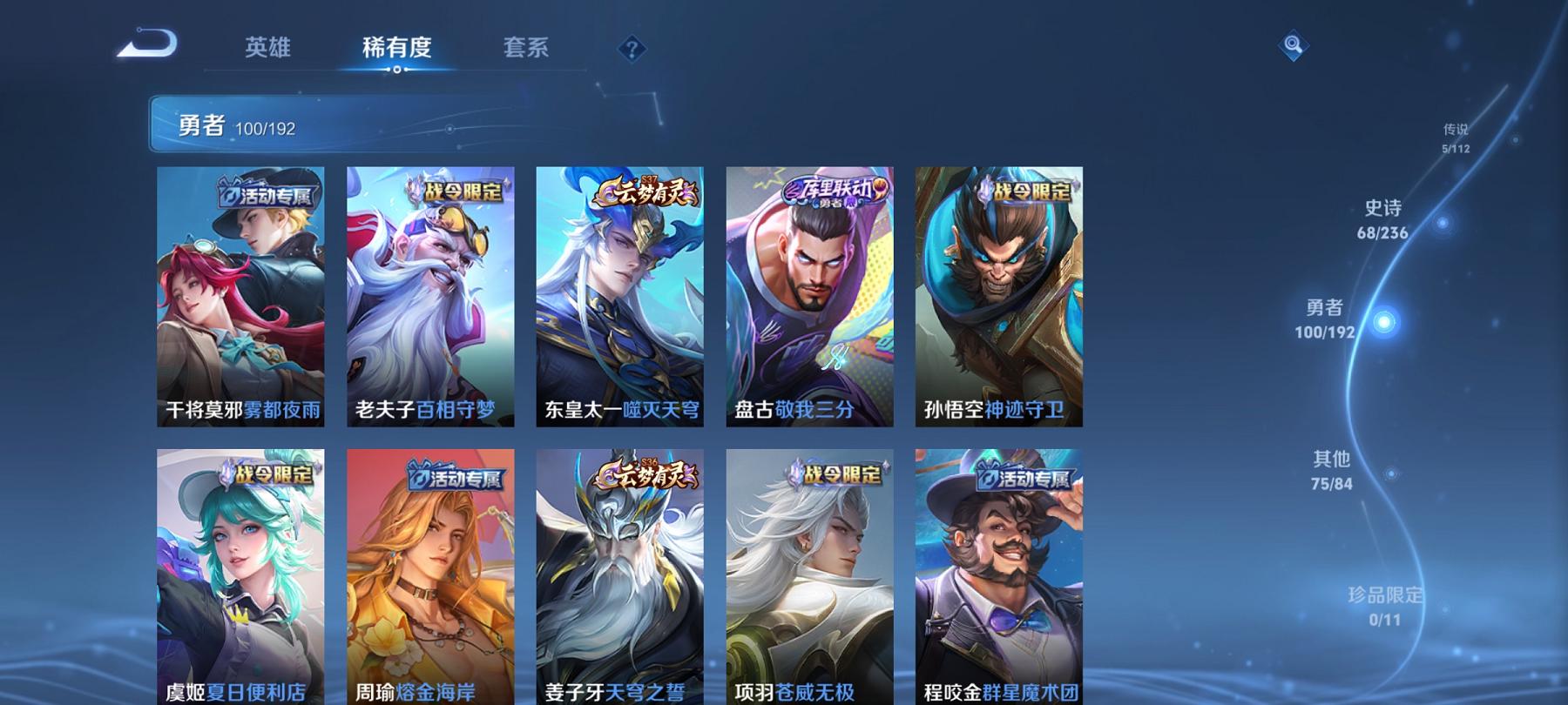 可二次【249皮肤1水晶5传说】安卓V区-121英雄-249皮肤【1水晶】 星域神启【传说皮肤】鸣野蒿 云鹰飞将 山海·苍雷引 猫影幻舞 炽阳神光【史诗皮肤】谪仙醉月 顽岩魄 燃音魔法 江河有灵 天