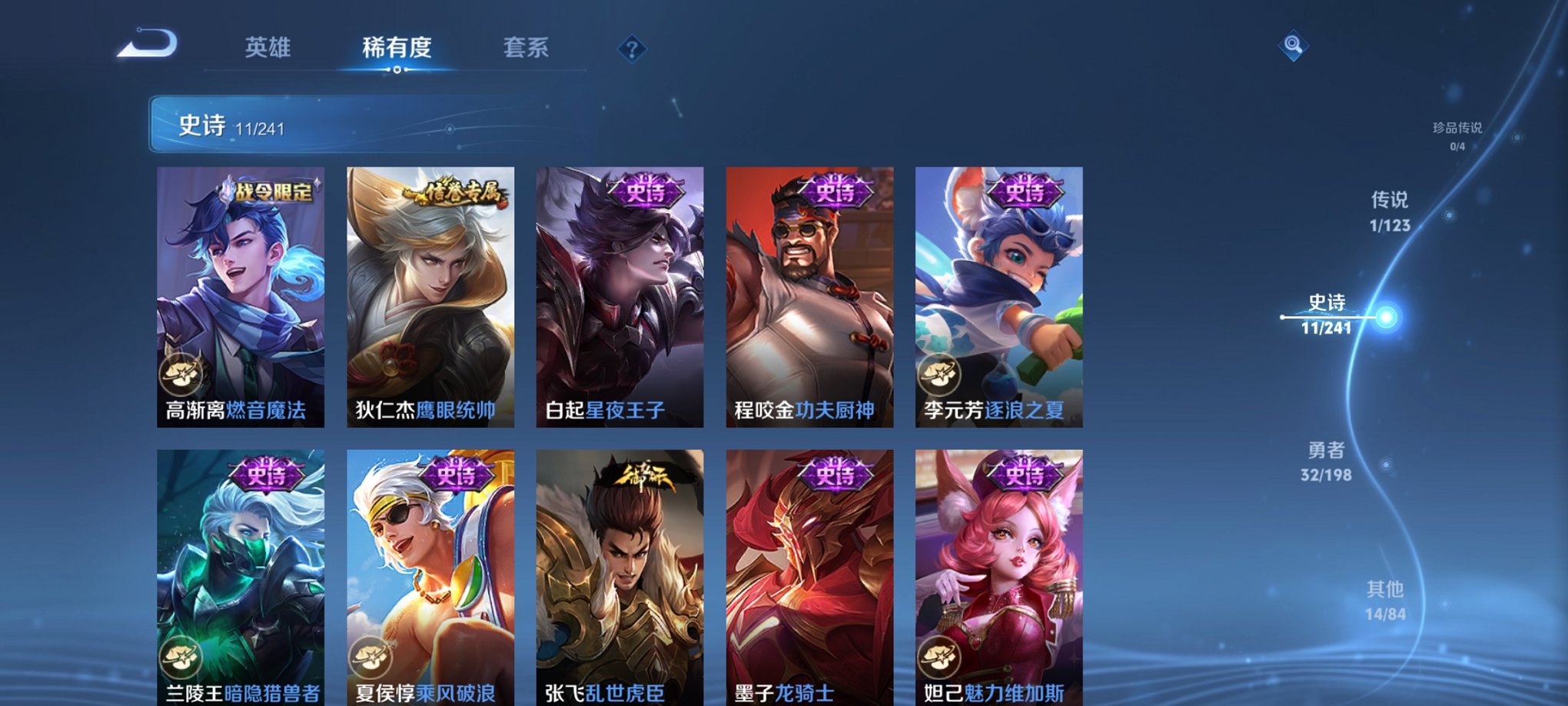 【1传说】安卓Q-89英雄【1传说】幻光神枪【12史诗】燃音魔法 天穹祈灯 功夫厨神 魅力维加斯 鹰眼统帅 暗隐猎兽者 逐浪之夏 龙骑士 水果甜心 乘风破浪 乱世虎臣 星夜王子【29勇者】劲辣红锅 