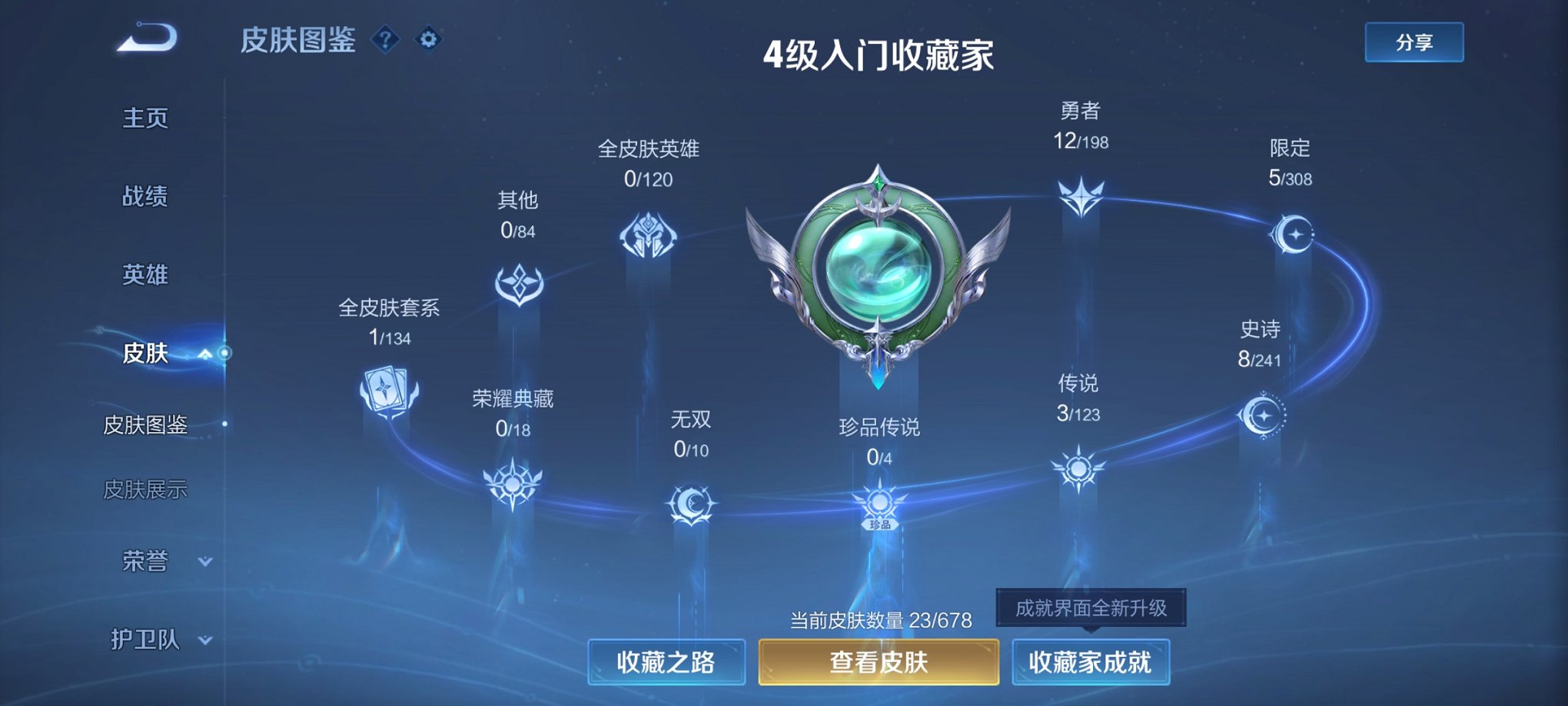 可二次【3传说】安卓QQ-66英雄-23皮肤【传说皮肤】鸣野蒿 黄金白羊座 幻光神枪【史诗皮肤】完美运算 幽灵船长 魅力维加斯 曙光守护者 千年之狐 乱世虎臣 节奏热浪 心灵骇客 特工魅影【勇者皮肤