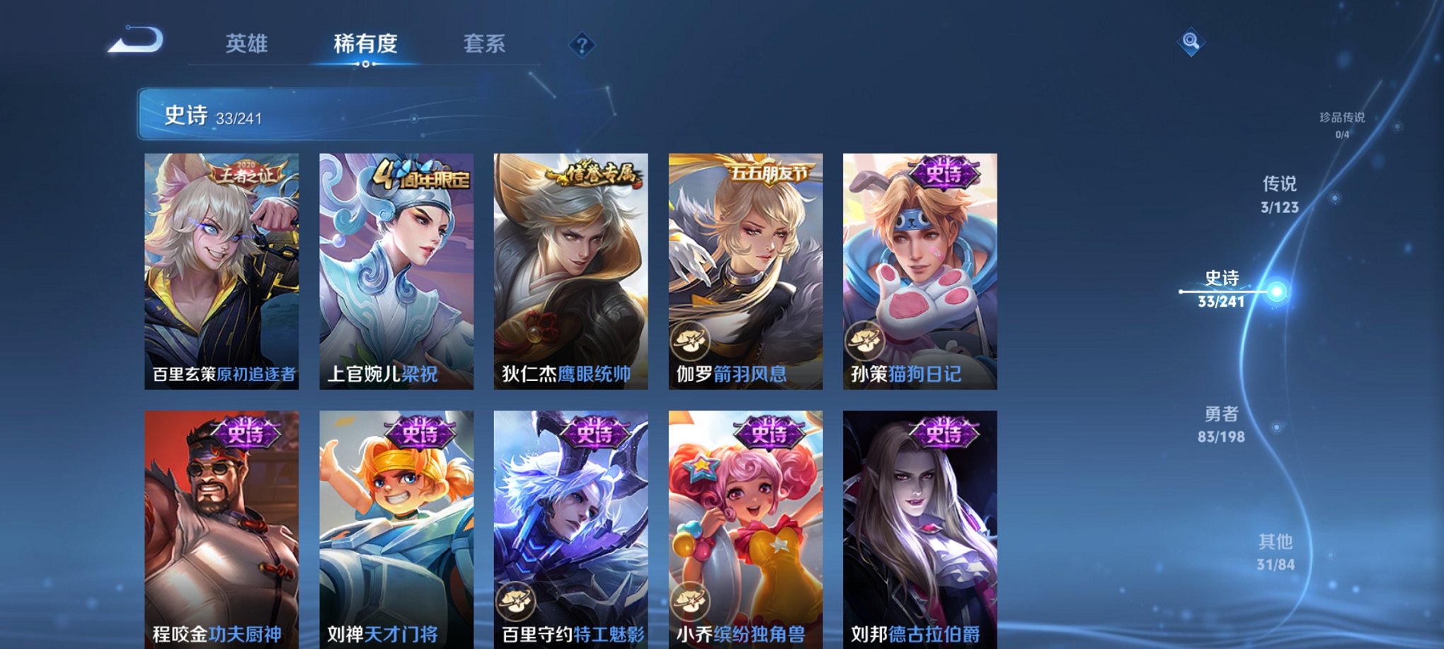 可二次【150皮肤3传说】安卓QQ-120英雄-150皮肤【传说皮肤】鸣野蒿 久胜战神 幻光神枪【史诗皮肤】谪仙醉月 江河有灵 天穹祈灯 天穹之誓 逐霄战戟 星界特工 破空之剑 百相守梦 驭风魔法 