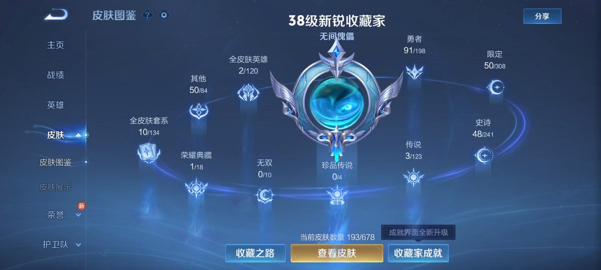 【193皮肤1典藏3传说】安卓Q-120英雄【1水晶】九霄神辉【3传说】愿照·岁时盈 末日机甲 地狱火【50史诗】妄想食味 天穹祈灯 星界特工 奇幻香踪 百相守梦 星界游侠 山海·玄木吟 完美运算 