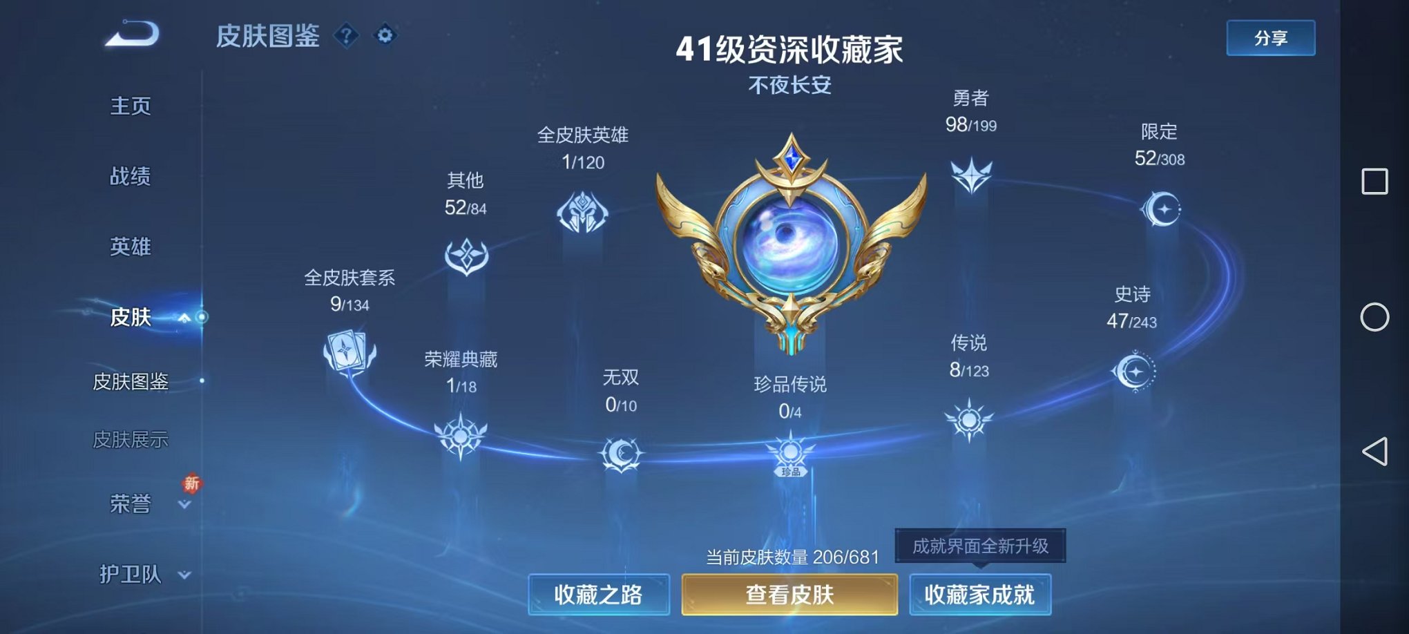 【206皮肤1典藏8传说1星元2金标】安卓WX-121英雄【1水晶】无限飓风号【1星元】幽冥火【8传说】鸣野蒿 云鹰飞将 黄金射手座 冠军飞将 胖达荣荣 地狱火 云霓雀翎 幻光神枪【51史诗】江河有