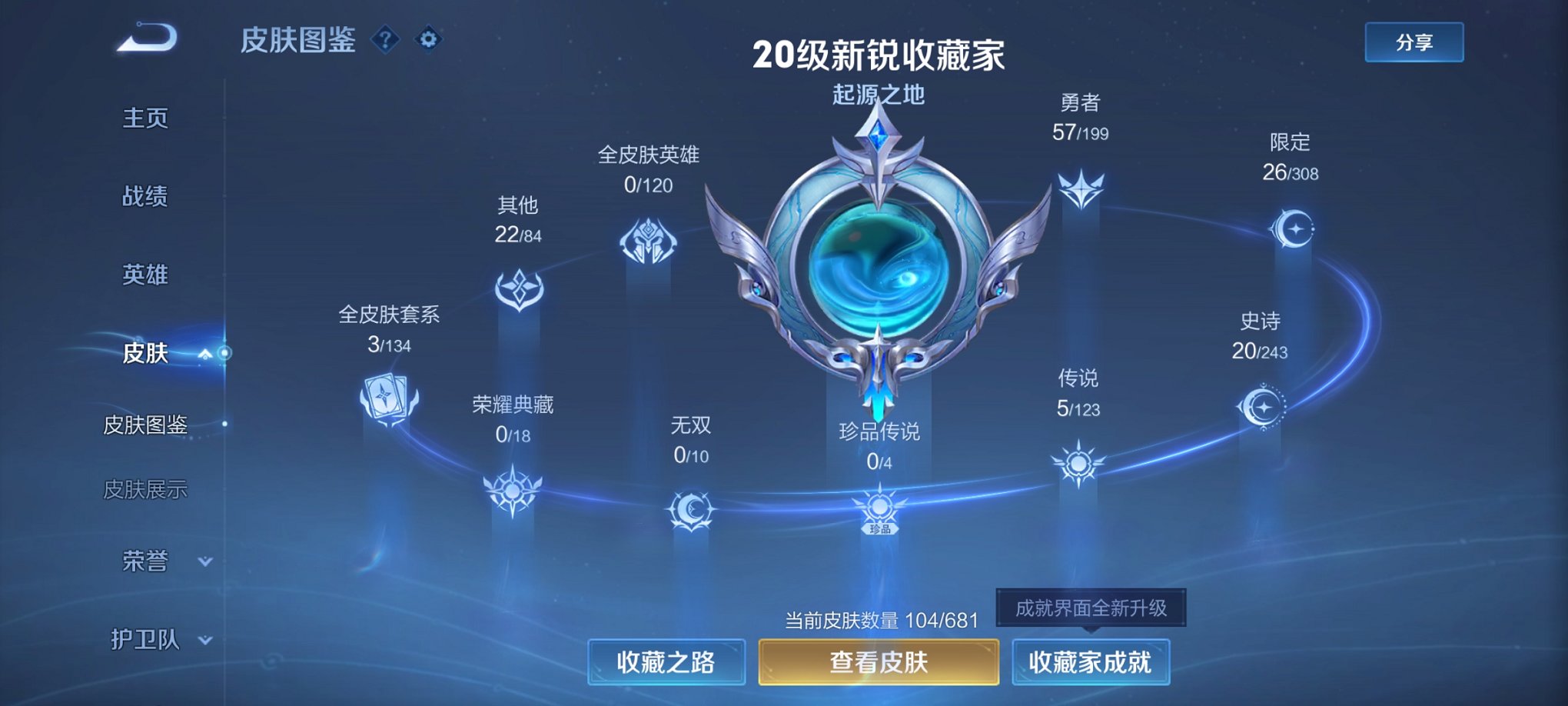【104皮肤5传说】安卓QQ-118英雄-104皮肤【传说皮肤】愿照·岁时盈 鸣野蒿 地狱之眼 末日机甲 幻光神枪【史诗皮肤】江河有灵 天穹祈灯 天穹之誓 逐霄战戟 顽趣 魅力维加斯 鹰眼统帅 圣诞