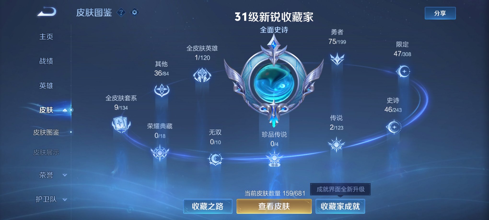 【159皮肤2传说】安卓Q-120英雄【2传说】鸣野蒿 黄金白羊座【49史诗】星界战将 燃音魔法 江河有灵 天穹祈灯 天穹之誓 逐霄战戟 破空之剑 撼地雄心 茶境仙 蔬乡物语 青焰无极 完美运算 百