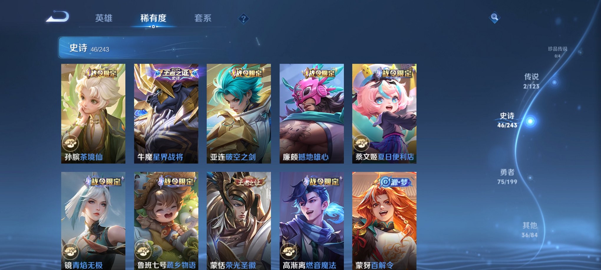 【159皮肤2传说】安卓Q-120英雄【2传说】鸣野蒿 黄金白羊座【49史诗】星界战将 燃音魔法 江河有灵 天穹祈灯 天穹之誓 逐霄战戟 破空之剑 撼地雄心 茶境仙 蔬乡物语 青焰无极 完美运算 百