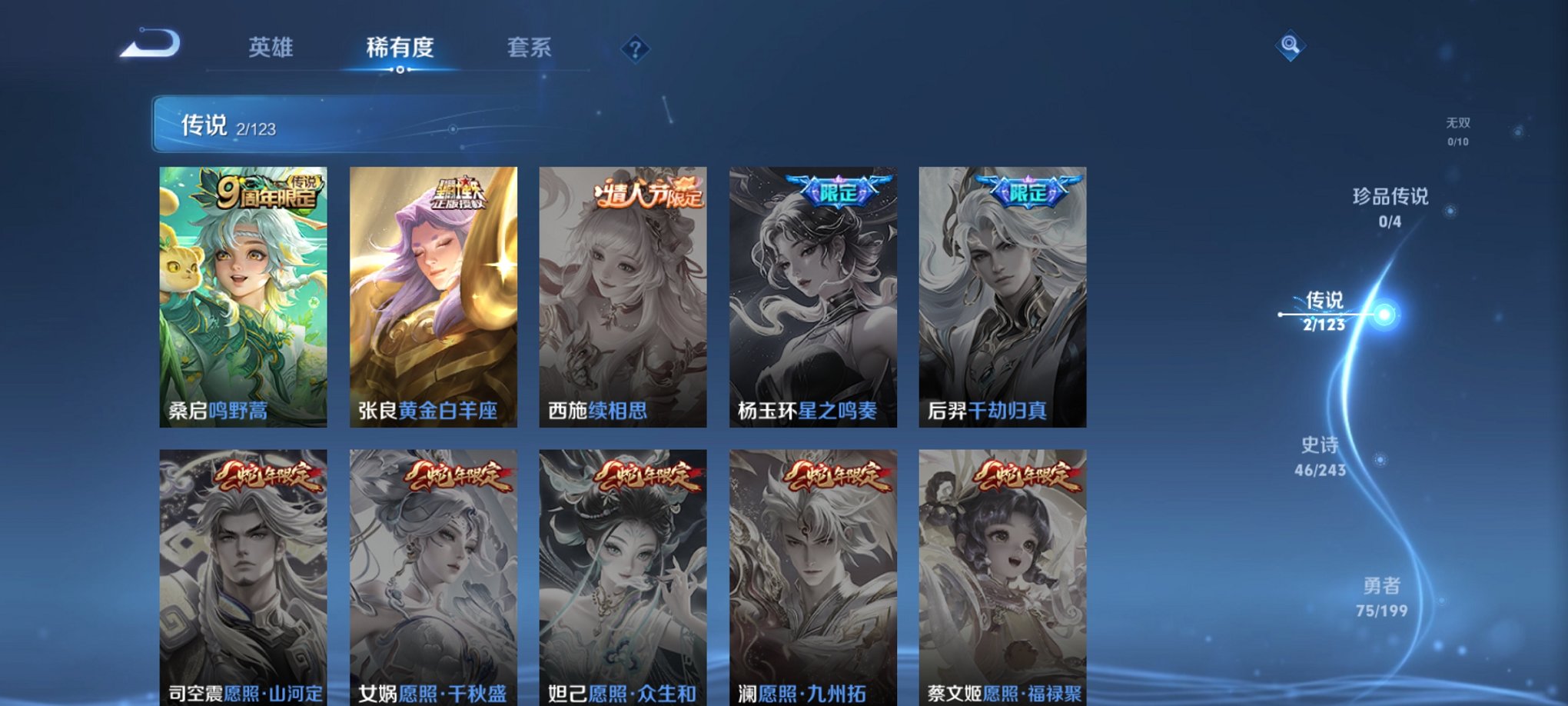 【159皮肤2传说】安卓Q-120英雄【2传说】鸣野蒿 黄金白羊座【49史诗】星界战将 燃音魔法 江河有灵 天穹祈灯 天穹之誓 逐霄战戟 破空之剑 撼地雄心 茶境仙 蔬乡物语 青焰无极 完美运算 百