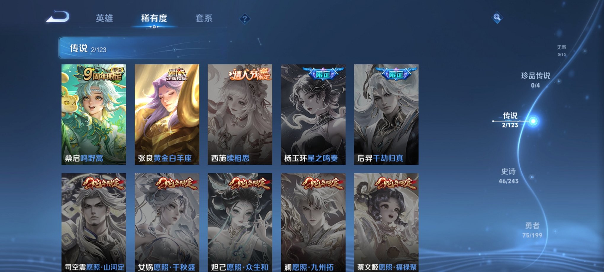 【159皮肤2传说】安卓Q-120英雄【2传说】鸣野蒿 黄金白羊座【49史诗】星界战将 燃音魔法 江河有灵 天穹祈灯 天穹之誓 逐霄战戟 破空之剑 撼地雄心 茶境仙 蔬乡物语 青焰无极 完美运算 百