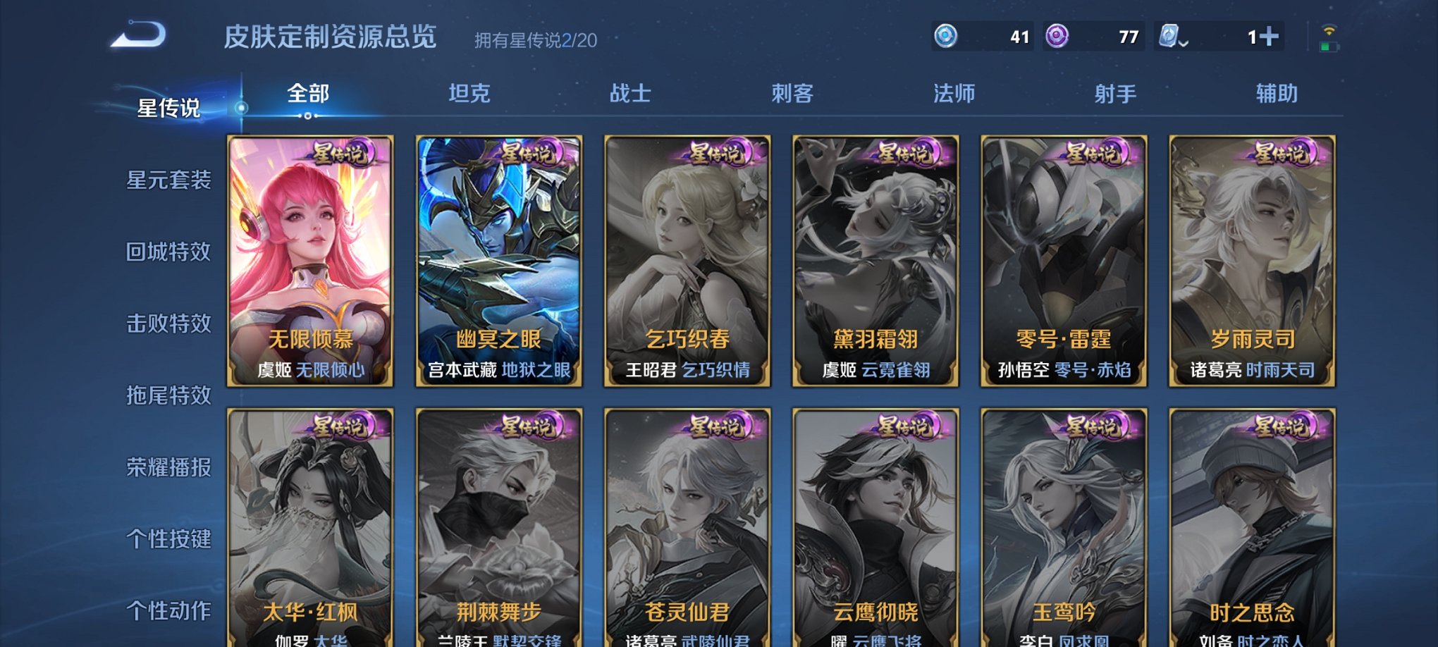 【272皮肤2水晶7传说2星元】安卓QQ-123英雄-272皮肤【2水晶】 武则天 无限飓风号【星元皮肤】幽冥之眼 无限倾慕【传说皮肤】鸣野蒿 无限倾心 山海·苍雷引 一念神魔 武陵仙君 乘龙·淬吴