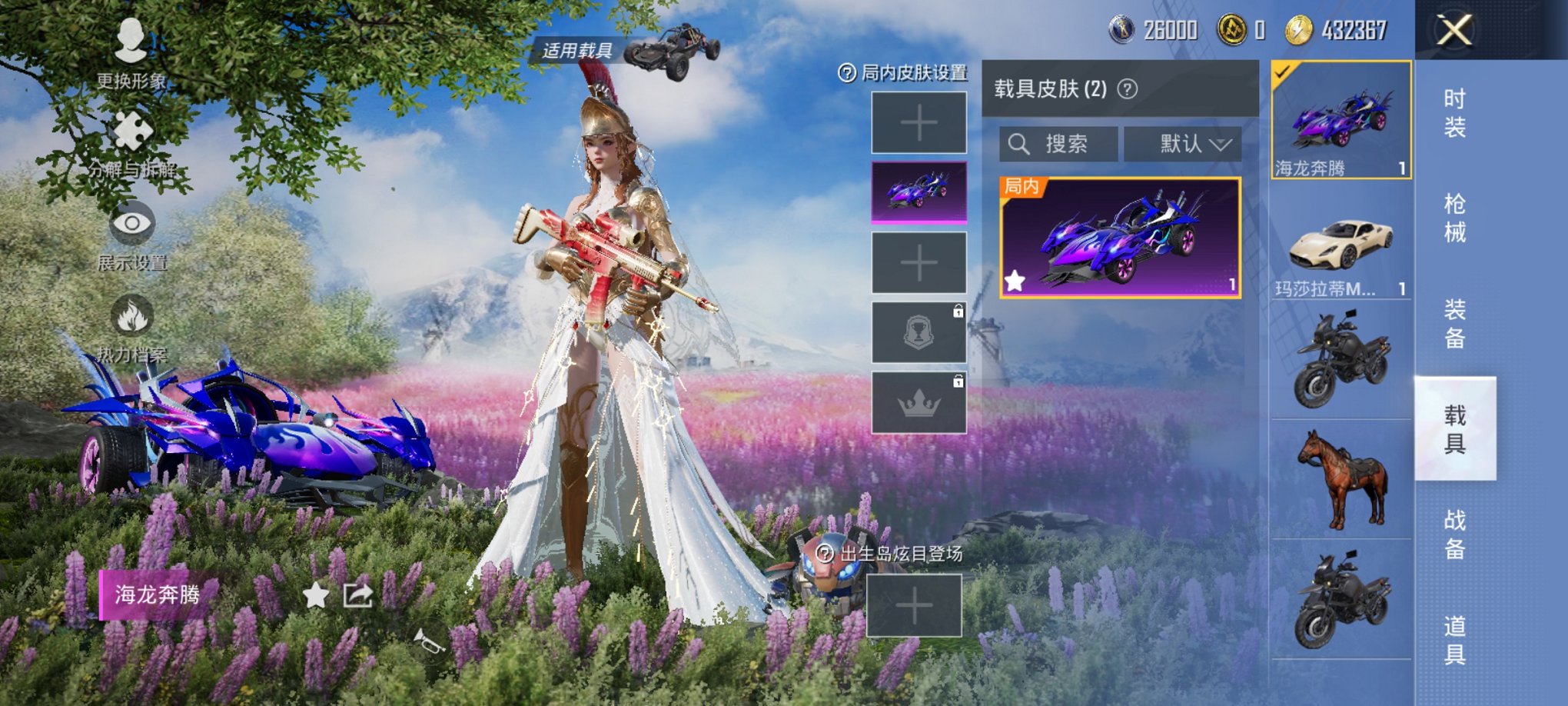 【9粉装5特效枪2载具】 安卓Q区-29157热力值-2印记-55套装-86枪皮 【2载具】 玛莎拉蒂M白色 海龙奔腾【9粉装】 宝贝奶油派 太空嘟嘟 冰川粉黛 冰川红玫 旋转彩虹 霓裳武神 桃夭倾