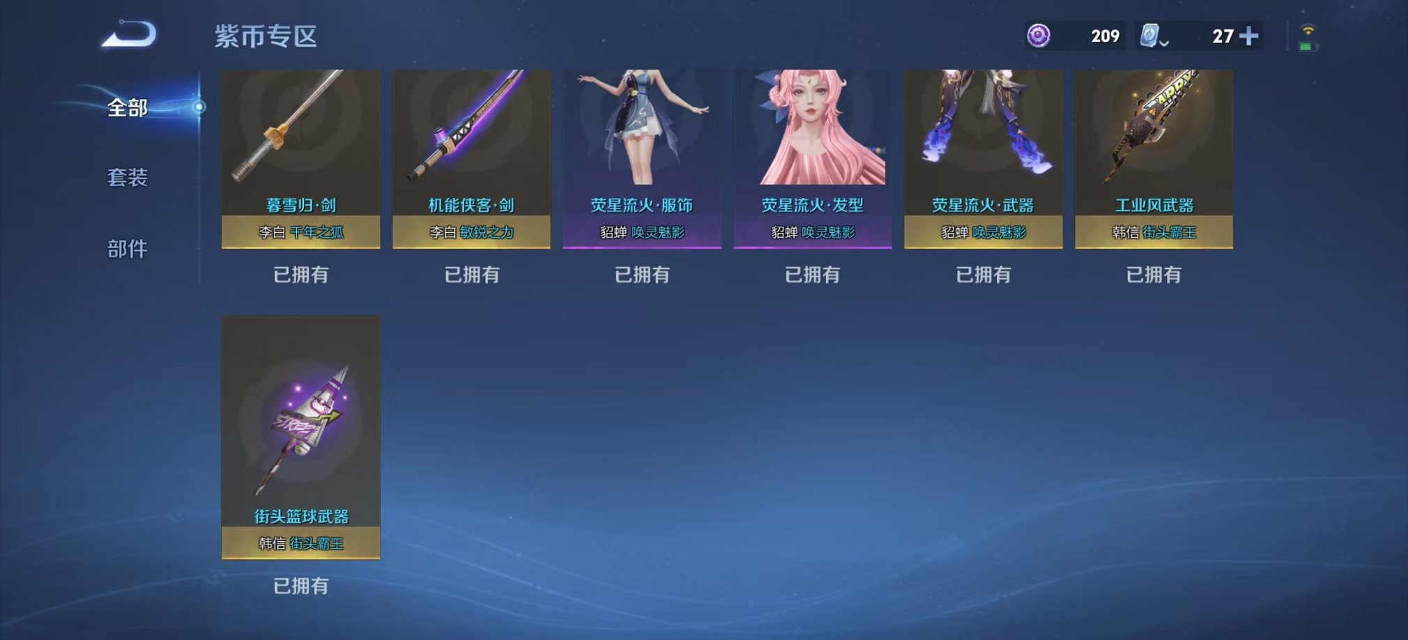可二次【连体女号V10 531皮肤81传说4水晶1无双3星元2珍品瑶全皮满蛇年送吃鸡11粉装2特效枪】安卓QQ-122英雄-531皮肤【4水晶】 拾光映像 幻阙歌 星域神启 鸣剑·曳影【无双皮肤】真