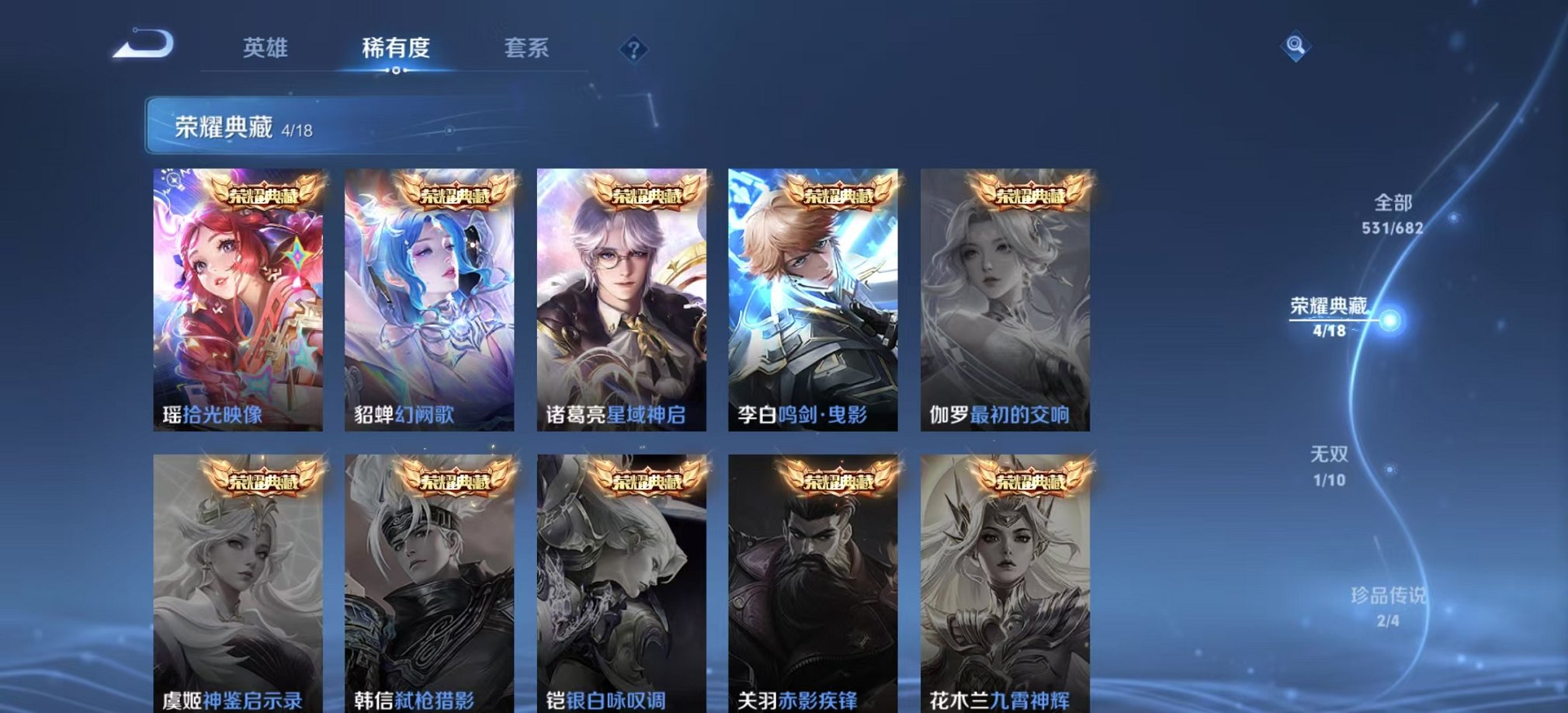 可二次【连体女号V10 531皮肤81传说4水晶1无双3星元2珍品瑶全皮满蛇年送吃鸡11粉装2特效枪】安卓QQ-122英雄-531皮肤【4水晶】 拾光映像 幻阙歌 星域神启 鸣剑·曳影【无双皮肤】真
