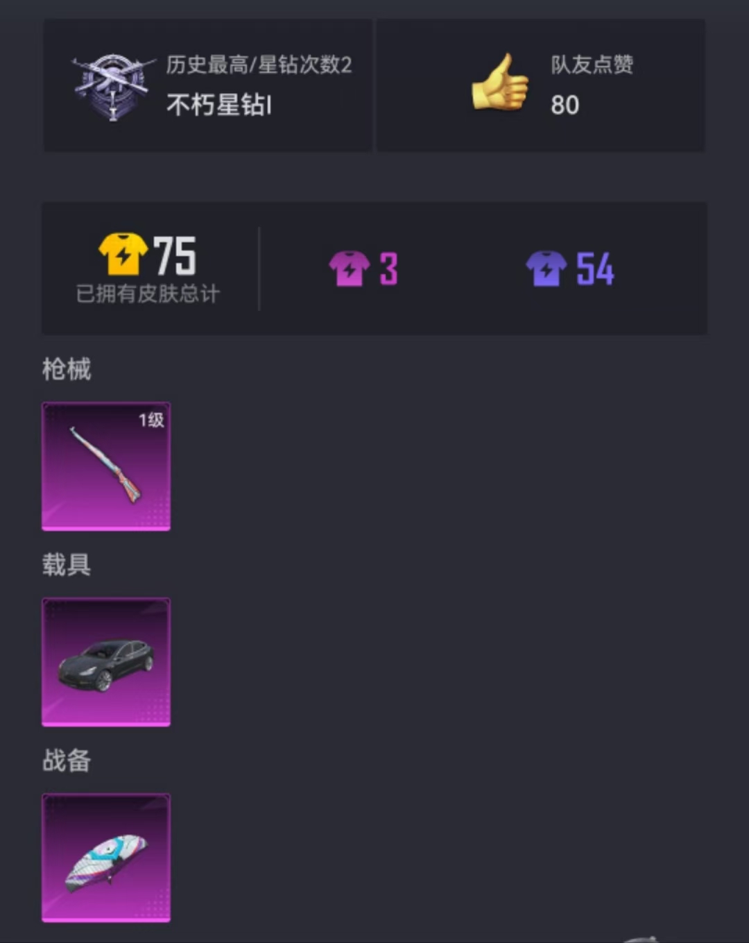 可二次【1载具1特效枪】 安卓Q区-7417热力值--14套装-27枪皮 【1载具】 特斯拉3银色【1特效枪】 Kar98K-巳巳如意(1级)【6热门】 白色伏地魔 MG3-幻世战舞者 牛气冲天 魅