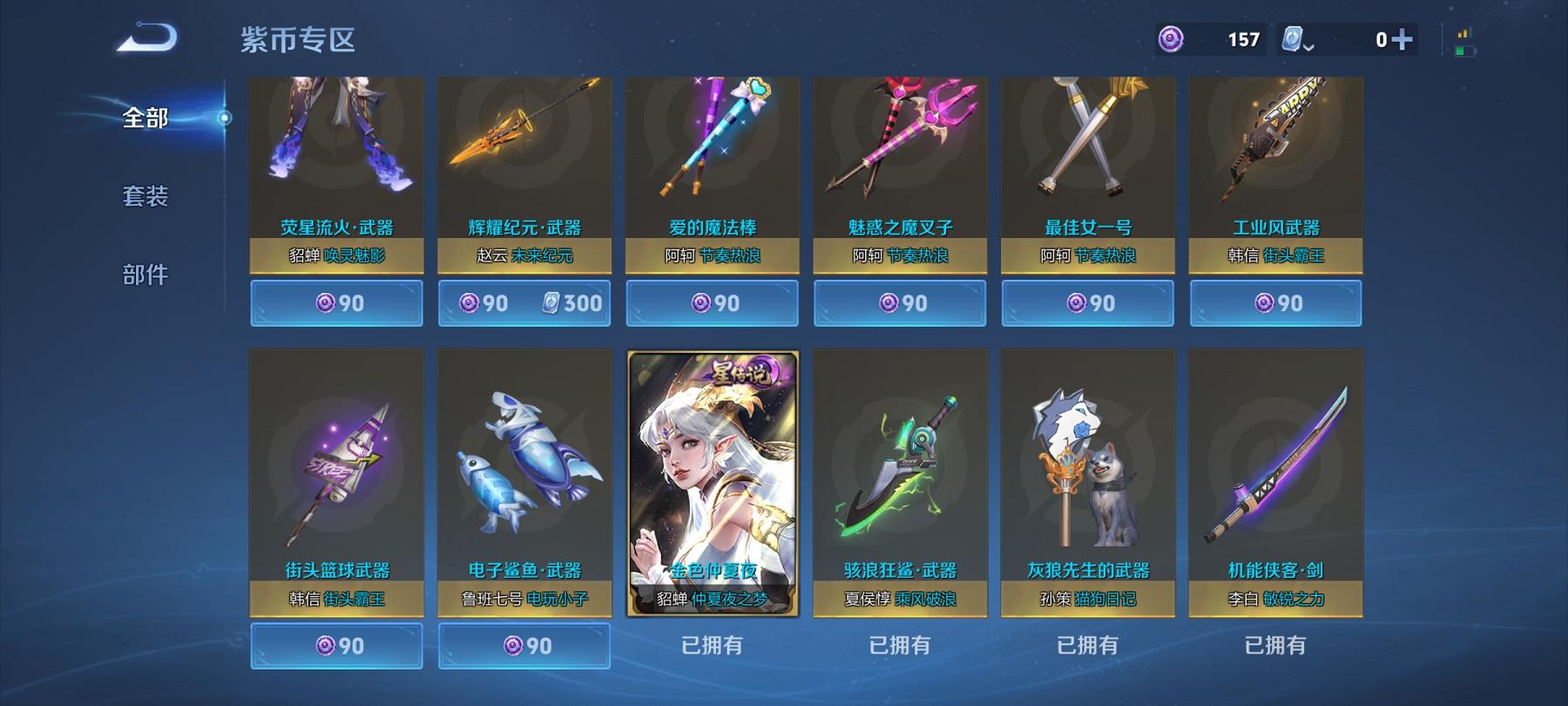 可二次【230皮肤1水晶1星元12传说】安卓V区-123英雄-230皮肤【1水晶】 九霄神辉【星元皮肤】金色仲夏夜【传说皮肤】遇见神鼓 霜月吟 云鹰飞将 妄想实况 山海·苍雷引 诗剑行 无双飞将 仲