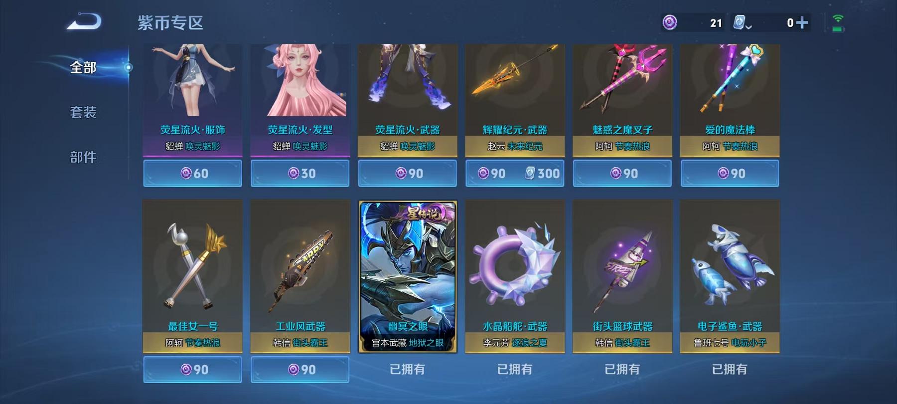 可二次【25传说332皮肤2典藏1星元】安卓Q-123英雄【2水晶】弑枪猎影 鸣剑·曳影【1星元】幽冥之眼【25传说】愿照·九州拓 电玩·雷克斯 鸣野蒿 云鹰飞将 山海·炽霜斩 诗剑行 无双飞将 黄