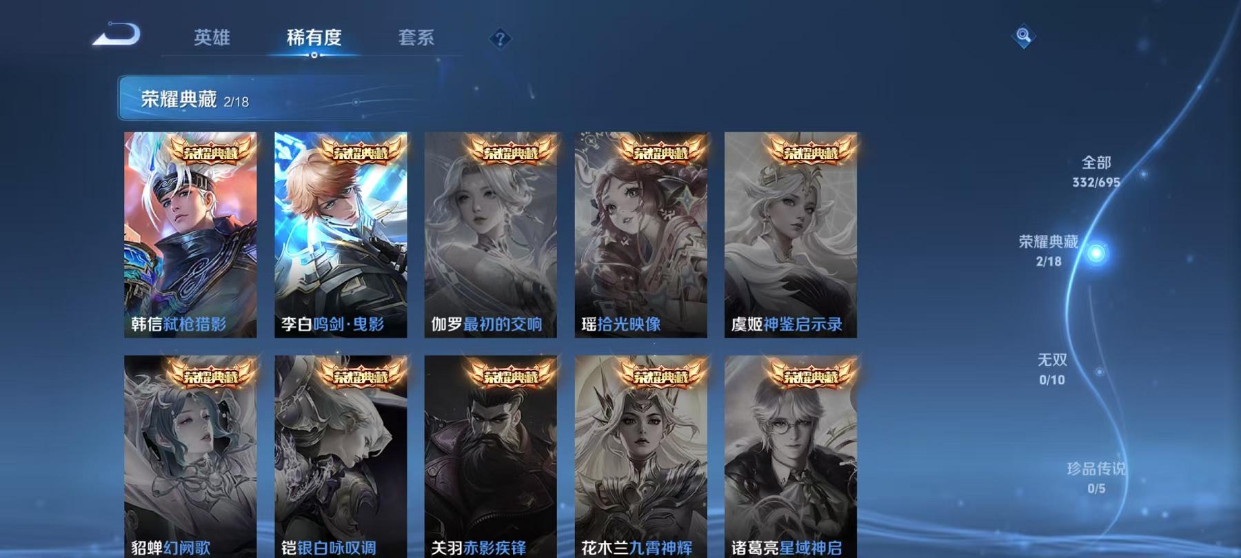 可二次【25传说332皮肤2典藏1星元】安卓Q-123英雄【2水晶】弑枪猎影 鸣剑·曳影【1星元】幽冥之眼【25传说】愿照·九州拓 电玩·雷克斯 鸣野蒿 云鹰飞将 山海·炽霜斩 诗剑行 无双飞将 黄