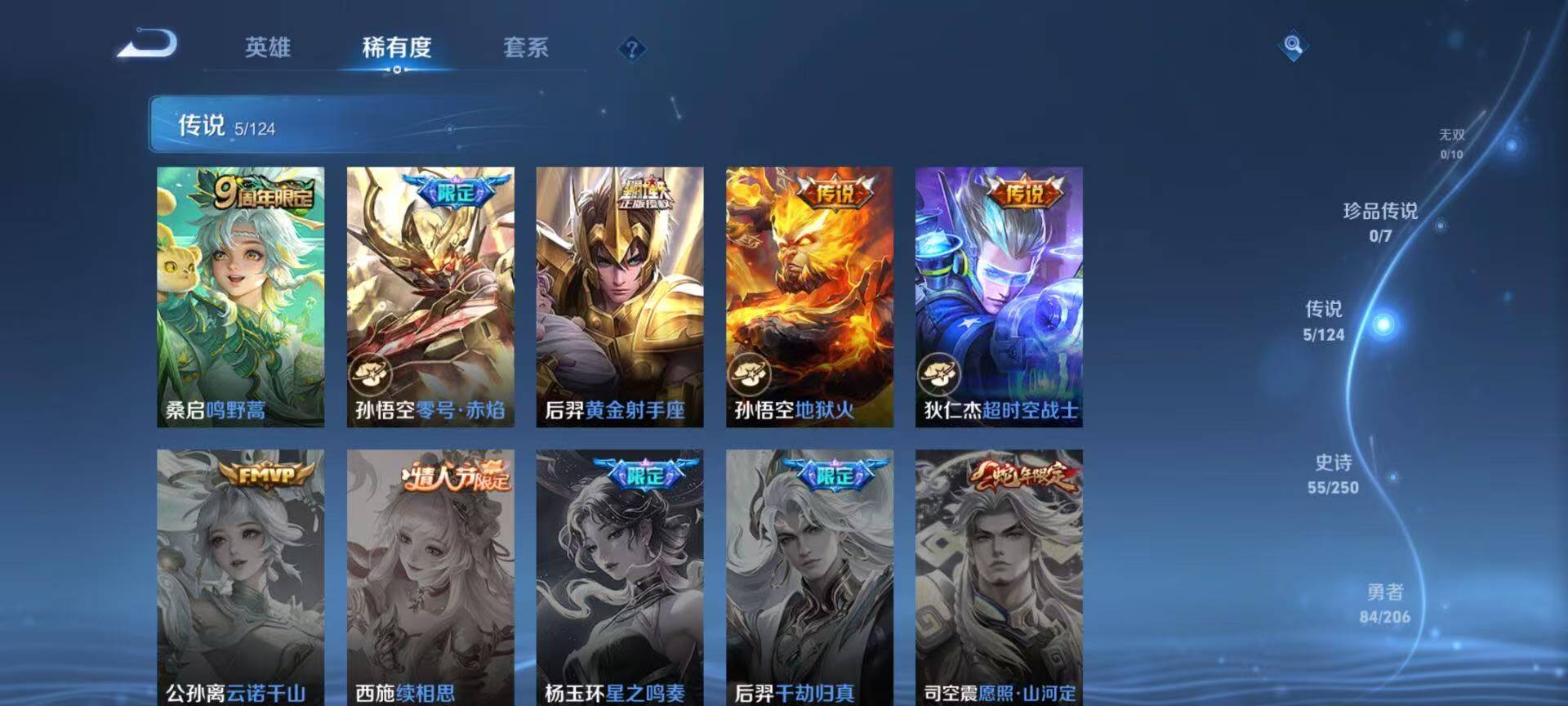 【180皮肤5传说1星元】安卓QQ-122英雄-180皮肤【星元皮肤】星际治安官【传说皮肤】鸣野蒿 超时空战士 黄金射手座 地狱火 零号·赤焰【史诗皮肤】星界战将 地狱燃心 天穹祈灯 天穹之誓 百相