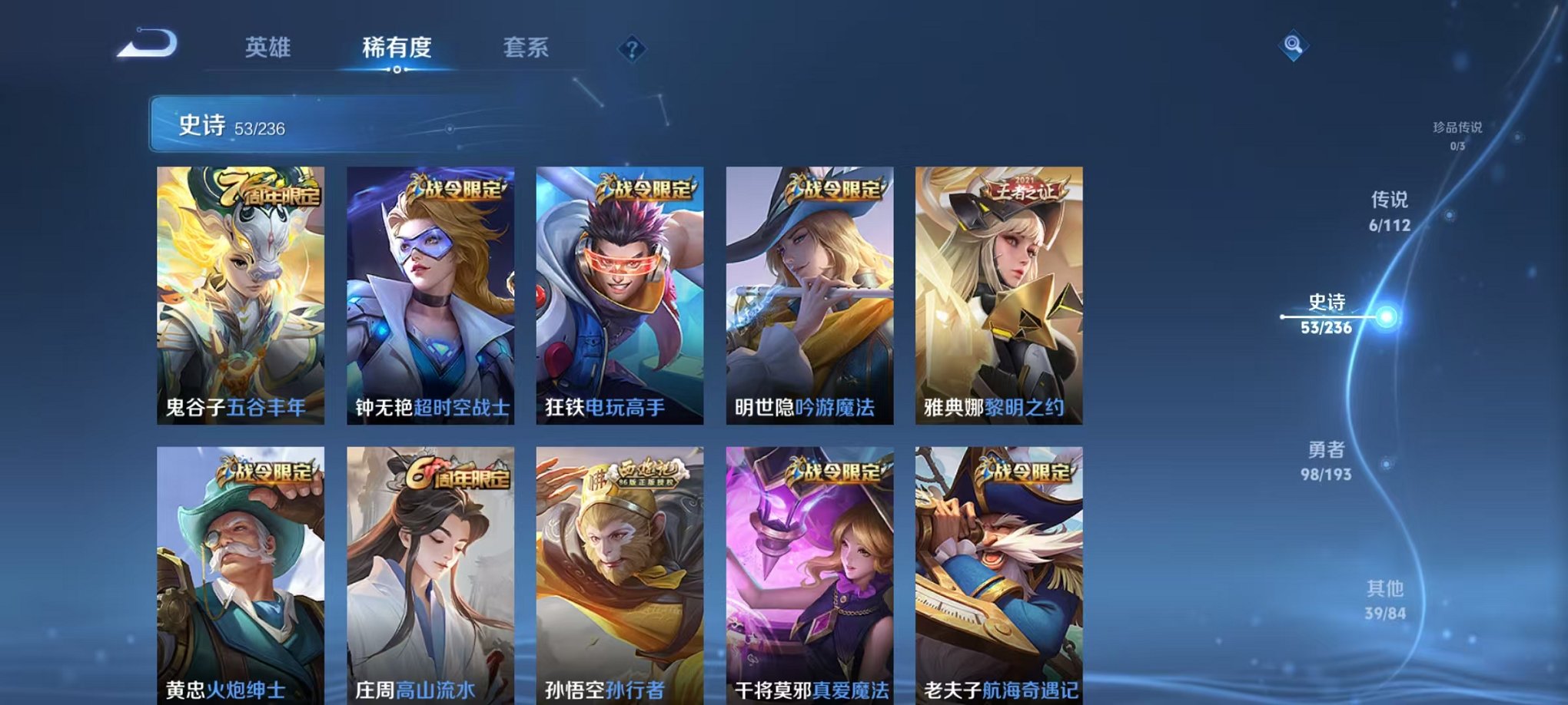 【215皮肤6传说】安卓V区-123英雄-215皮肤【传说皮肤】鸣野蒿 云鹰飞将 齐天大圣 山海·炽霜斩 绛天战甲 一念神魔【史诗皮肤】龙之律动 星界战将 怒海争锋 江河有灵 天穹祈灯 百相守梦 奇