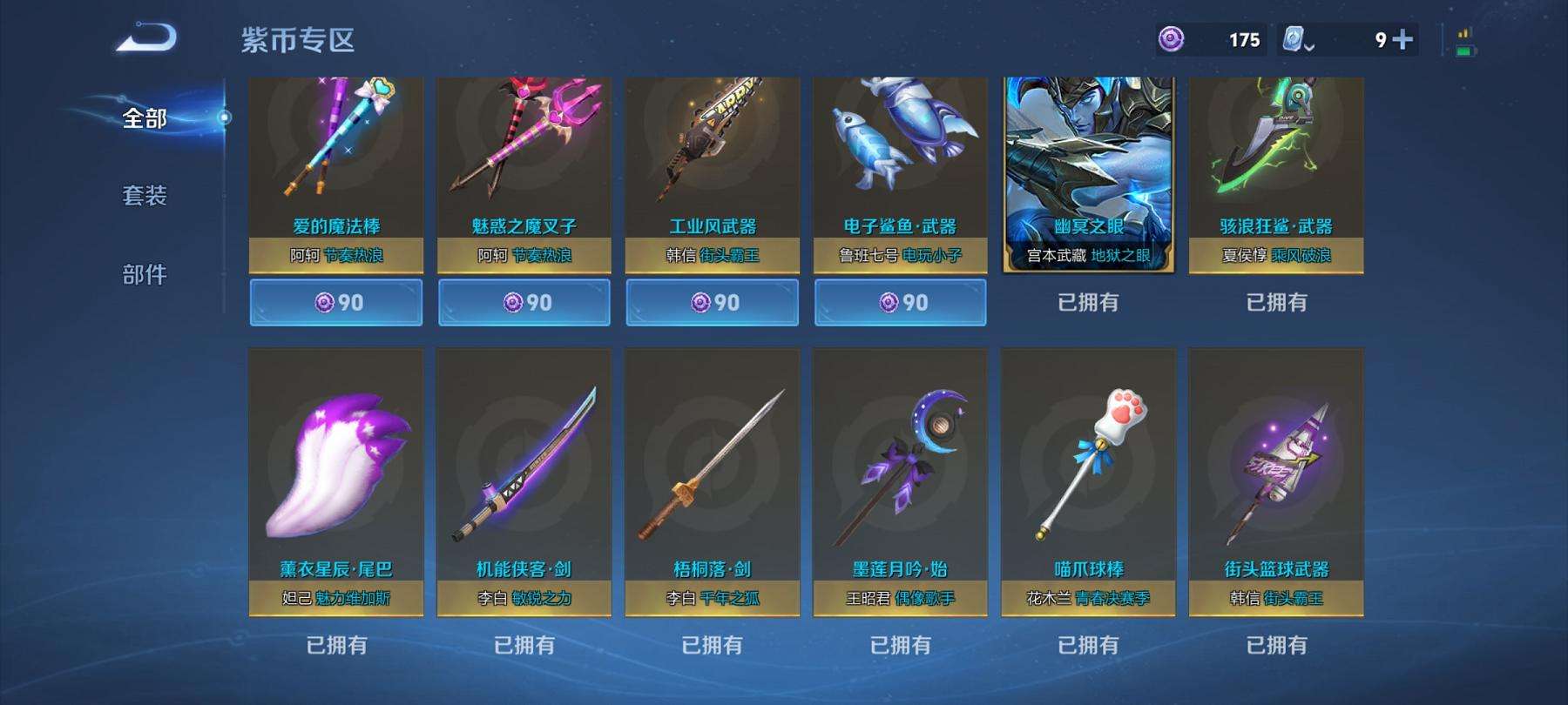 可二次【19传说306皮肤2水晶1星元1珍品】安卓V区-121英雄-306皮肤【2水晶】 九霄神辉 银白咏叹调【星元皮肤】幽冥之眼【传说皮肤】愿照·九州拓 鸣野蒿 云鹰飞将 前尘镜 无双飞将 挚爱之