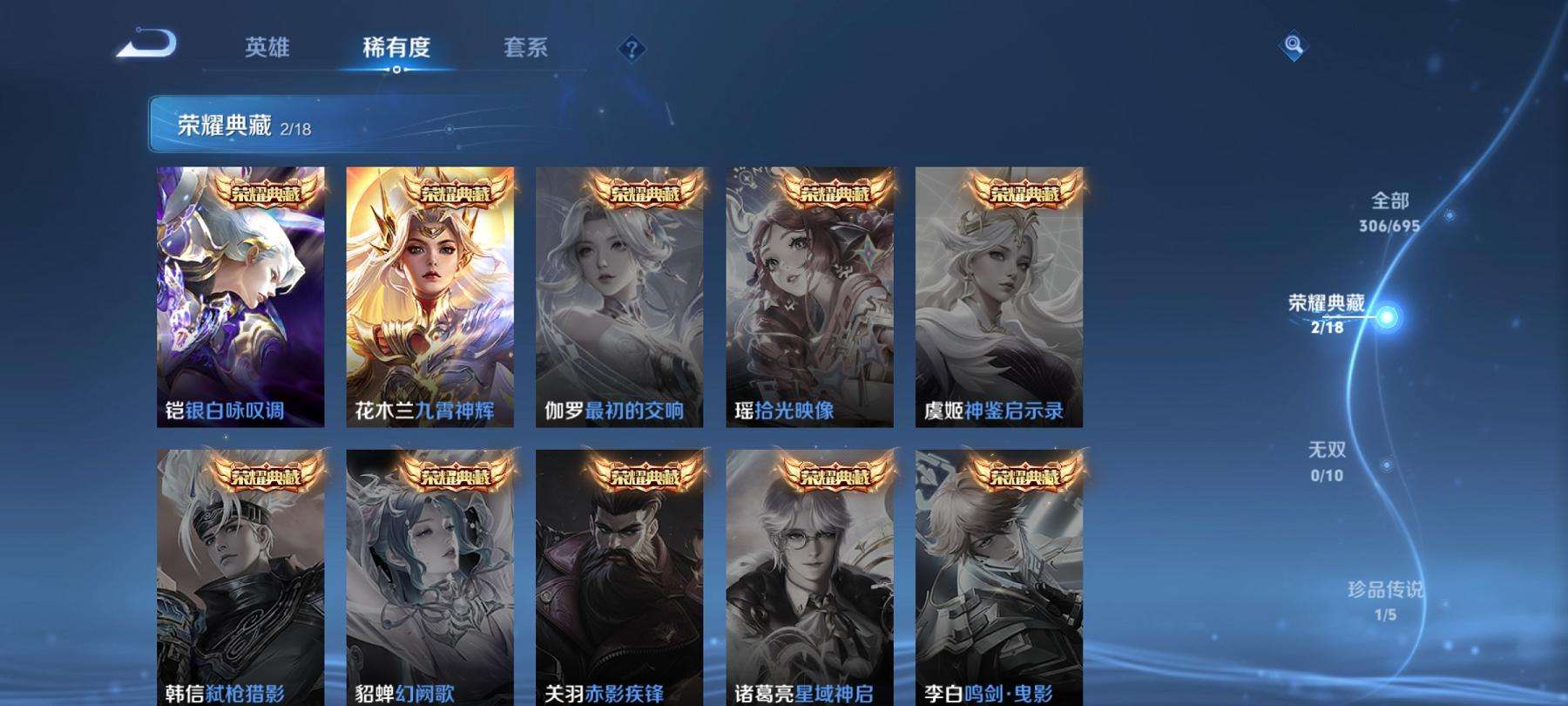 可二次【19传说306皮肤2水晶1星元1珍品】安卓V区-121英雄-306皮肤【2水晶】 九霄神辉 银白咏叹调【星元皮肤】幽冥之眼【传说皮肤】愿照·九州拓 鸣野蒿 云鹰飞将 前尘镜 无双飞将 挚爱之